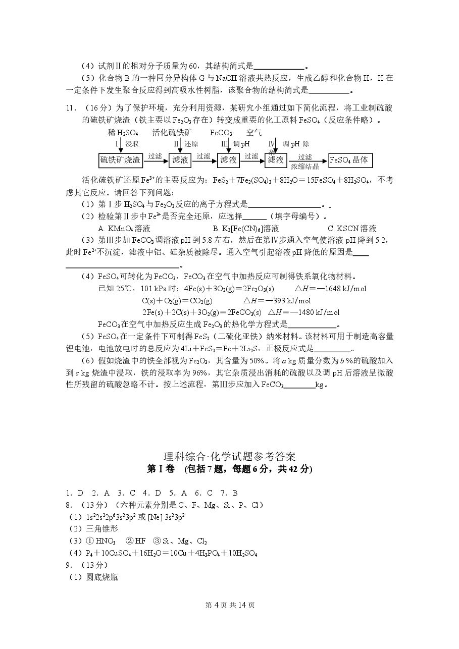 2015年高考四川理综化学试题和参考答案.doc,第4页预览