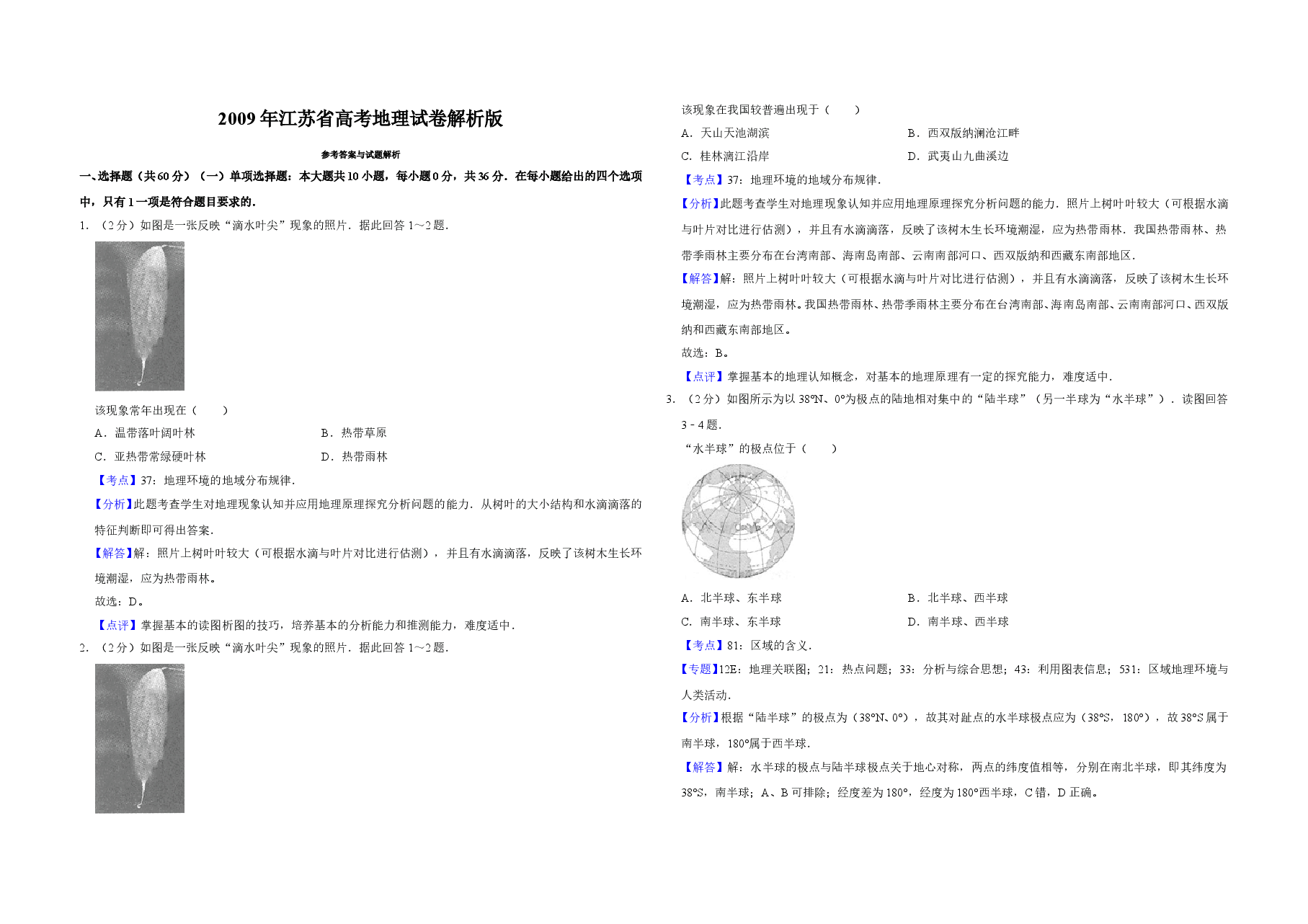 2009年江苏省高考地理试卷解析版 .doc,第1页预览