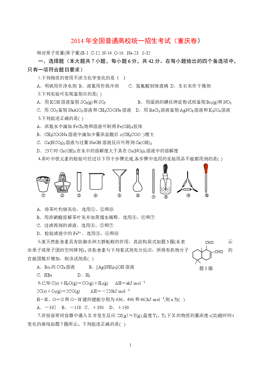 2014年高考重庆市化学卷真题及答案.doc,第1页预览