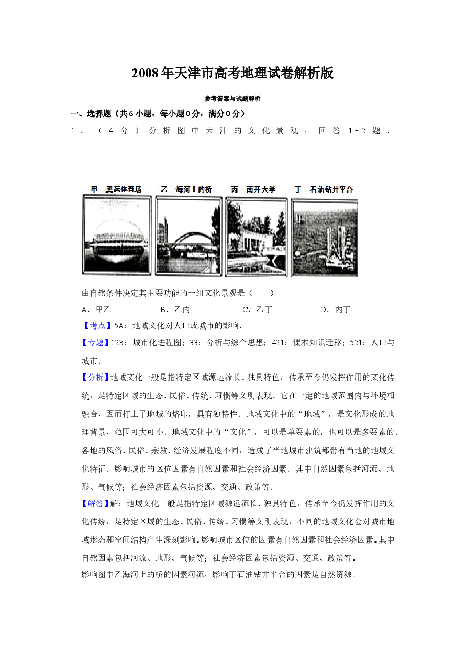 2008年天津市高考地理试卷解析版   .doc，第1页预览