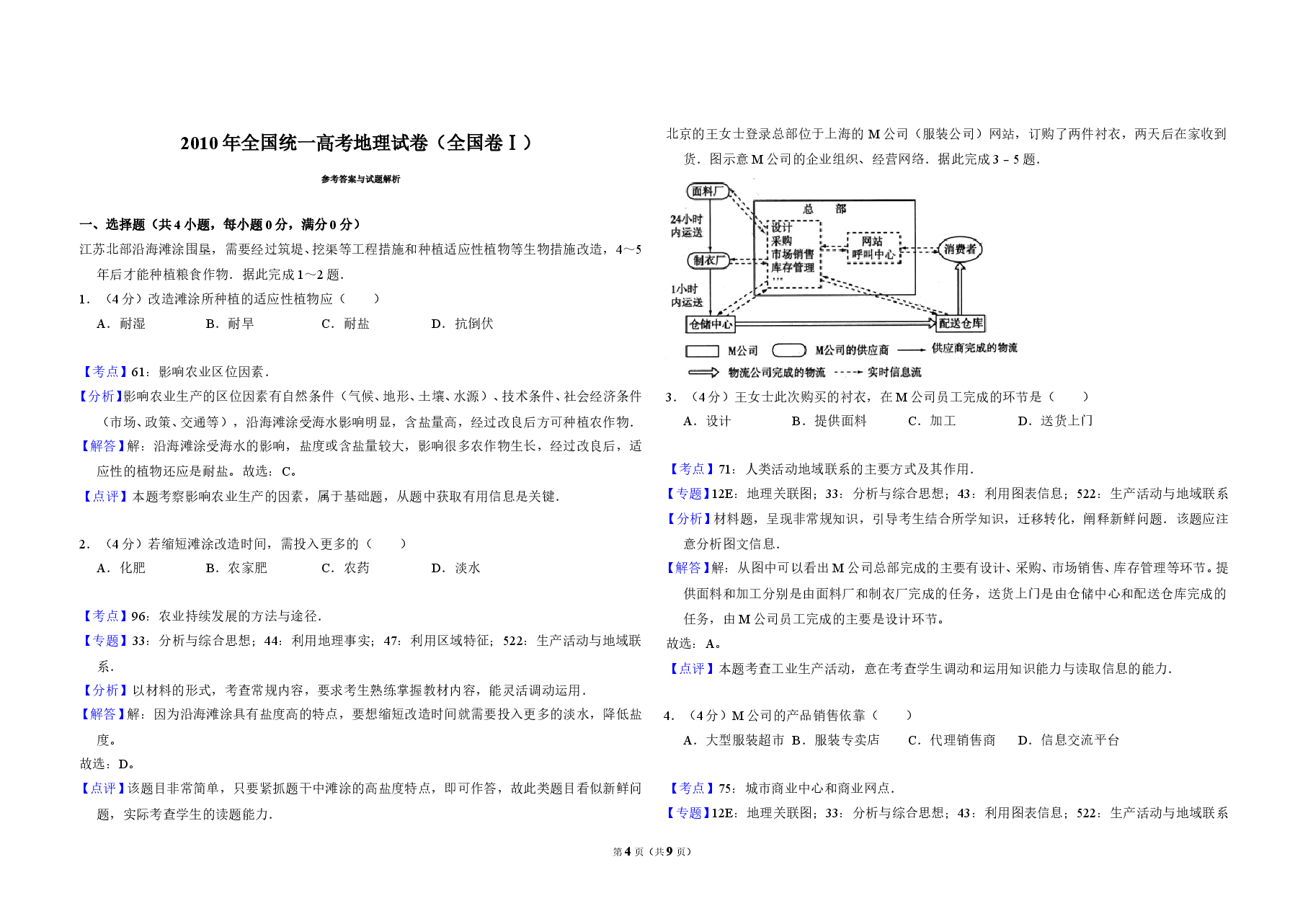 2010年全国统一高考地理试卷(全国卷ⅰ)(含解析版).doc,第4页预览