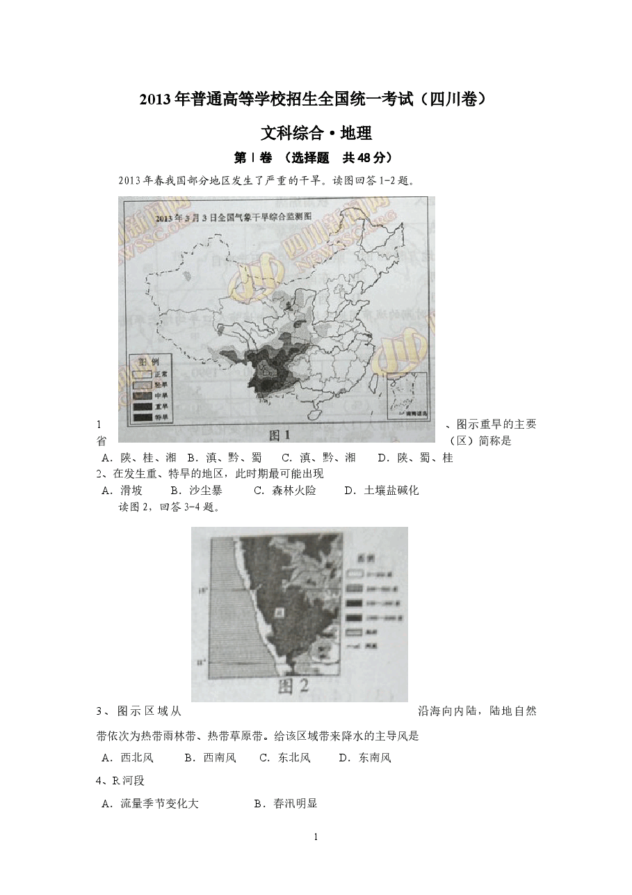 2013年全国高考四川文综地理试题及答案.doc,第1页预览