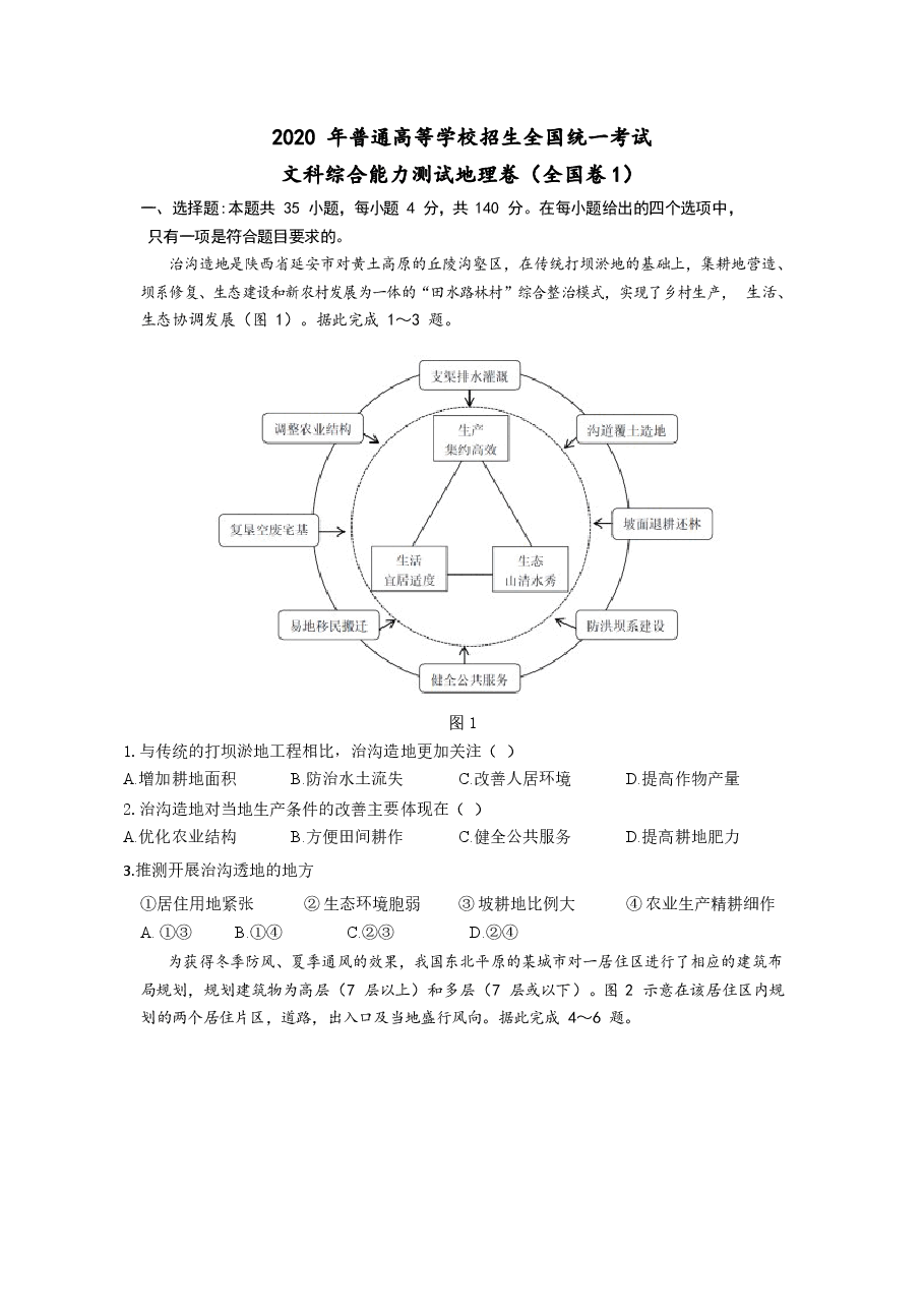 2020年高考真题全国卷1地理部分.docx,第1页预览