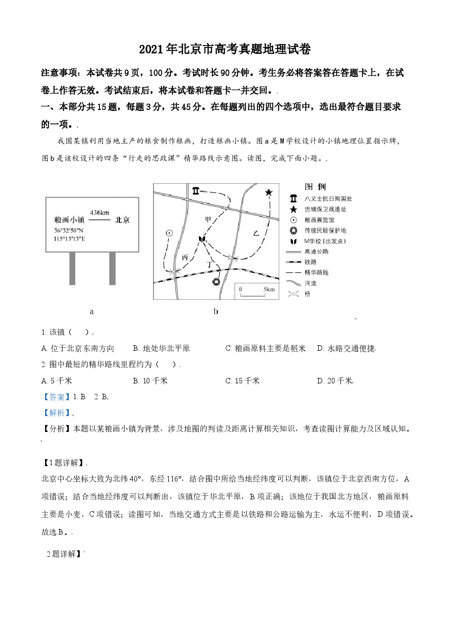 2021年北京市高考地理试卷（含解析版）.doc，第1页预览
