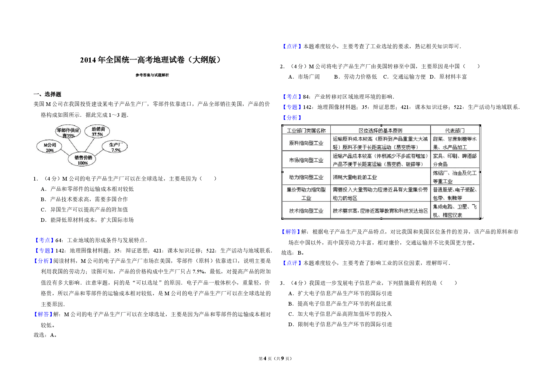 2014年全国统一高考地理试卷（大纲版）（含解析版）.doc，第4页预览