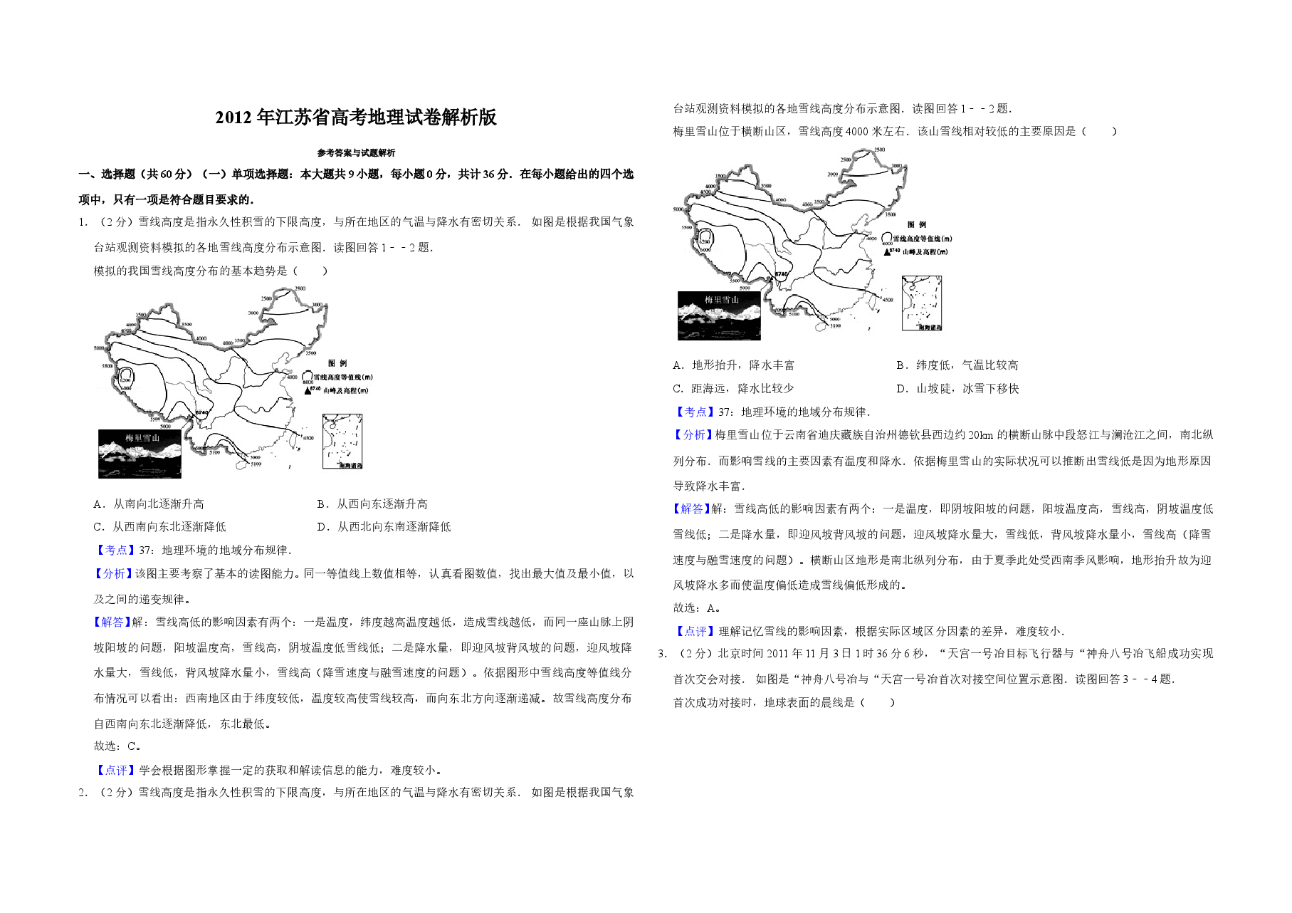 2012年江苏省高考地理试卷解析版 .doc,第1页预览