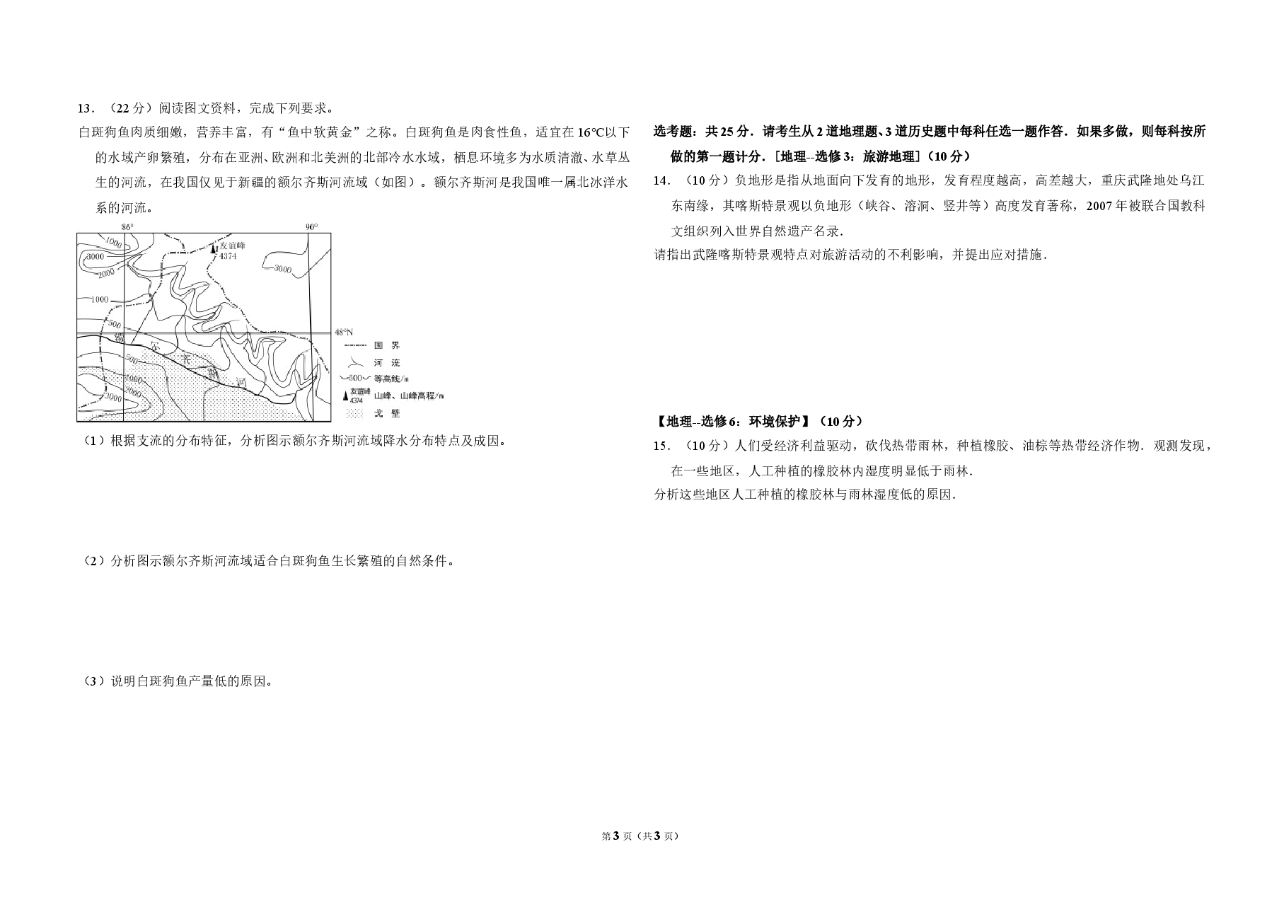 2017年全国统一高考地理试卷（新课标ⅲ）（原卷版）.doc，第3页预览