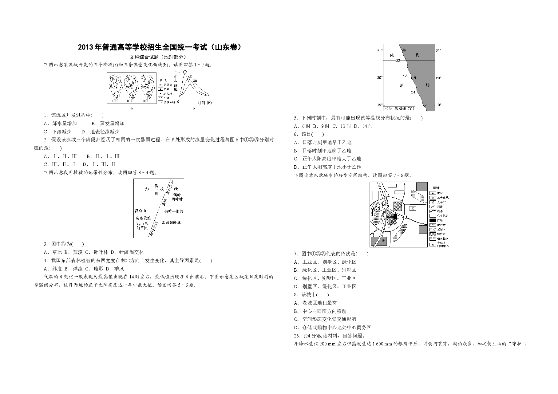 2013年高考真题 地理(山东卷)(原卷版).doc,第1页预览