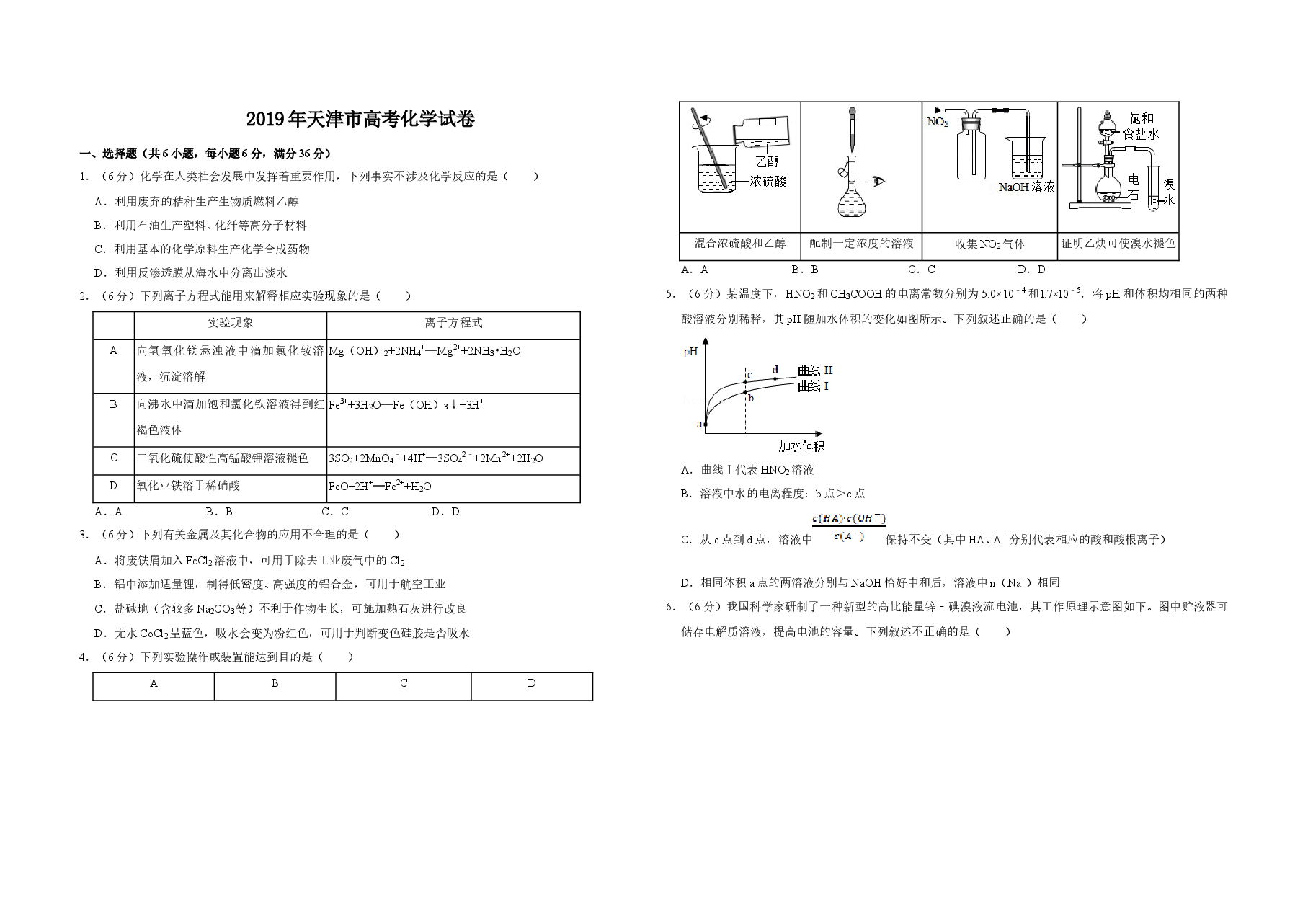 2019年天津市高考化学试卷   .doc，第1页预览