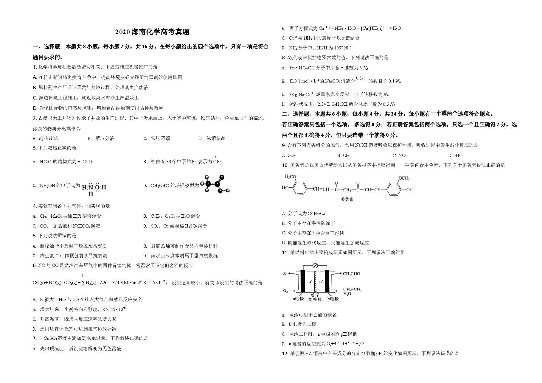 2020年海南高考化学(原卷版).doc,第1页预览