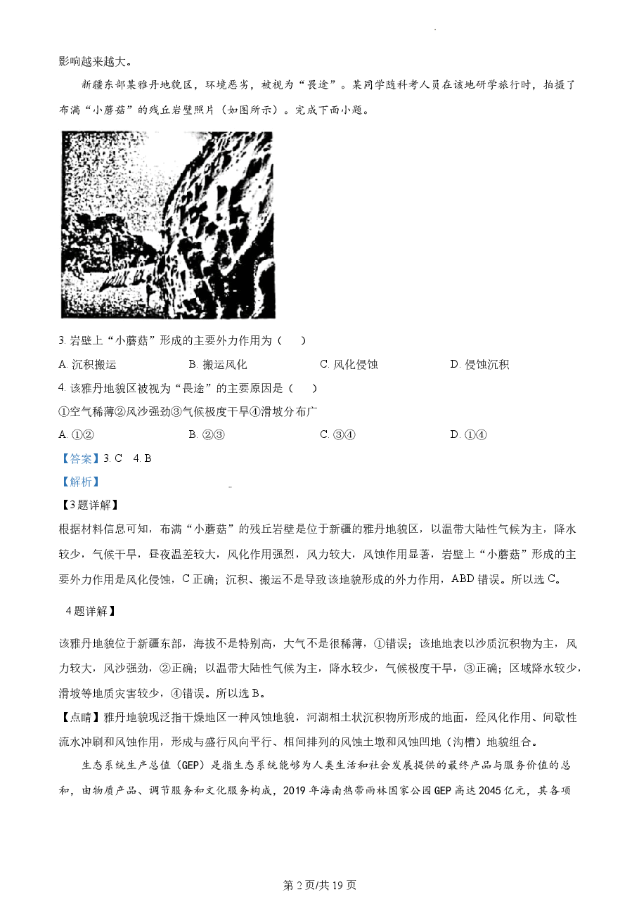精品解析:2023年1月浙江省普通高校招生选考科目考试地理试题(解析版).docx,第2页预览