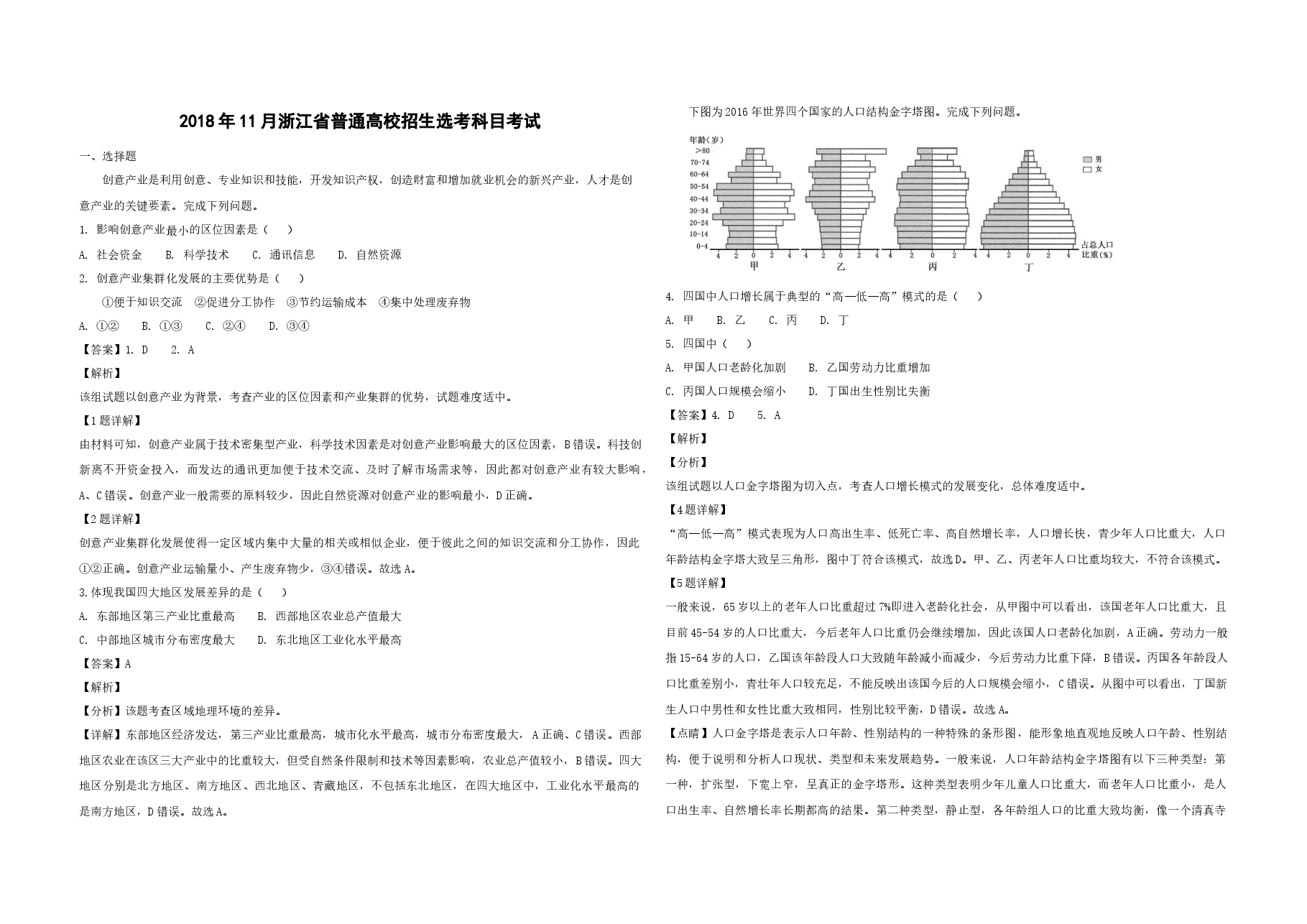 2018年浙江省高考地理【11月】（含解析版）.docx，第1页预览
