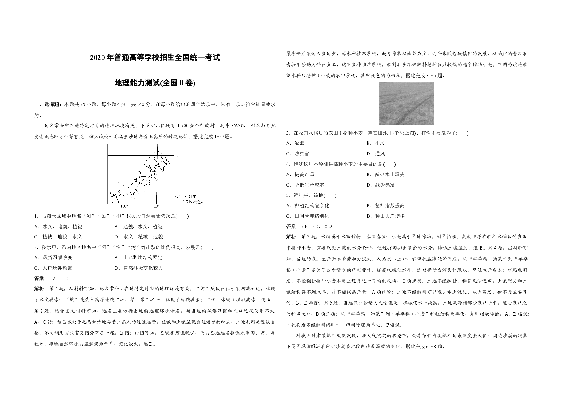 2020年全国统一高考地理试卷(新课标ⅱ)(含解析版).docx,第1页预览