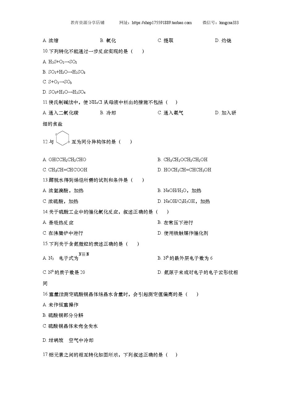 2018年上海市高中毕业统一学业考试化学试卷（原卷版）.doc，第2页预览