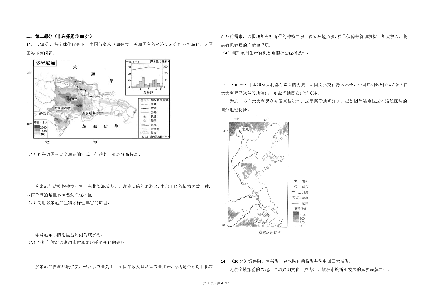 2018年北京市高考地理试卷(原卷版).doc,第3页预览