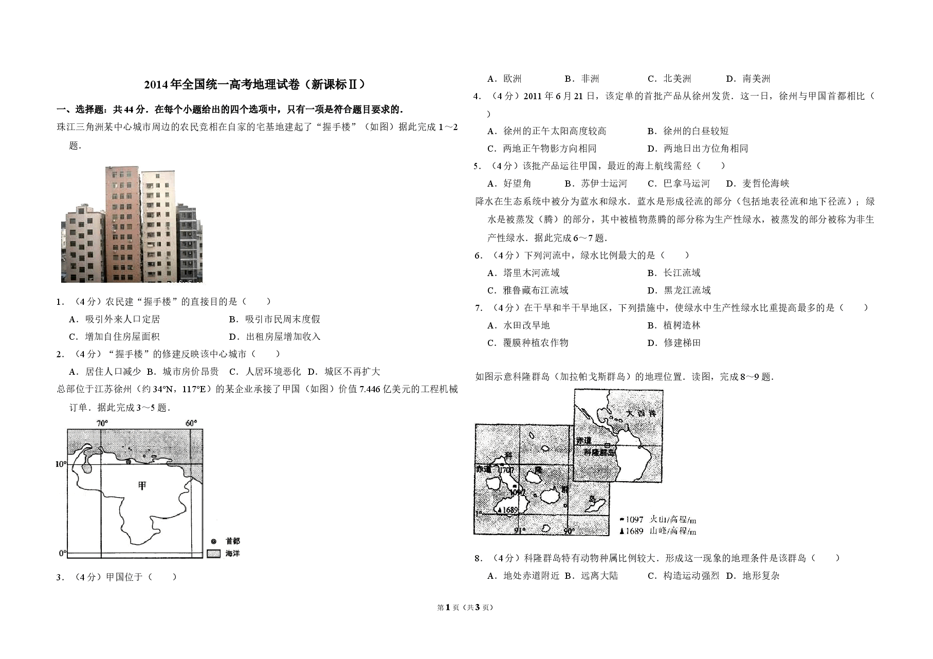2014年全国统一高考地理试卷（新课标ⅱ）（原卷版）.doc，第1页预览