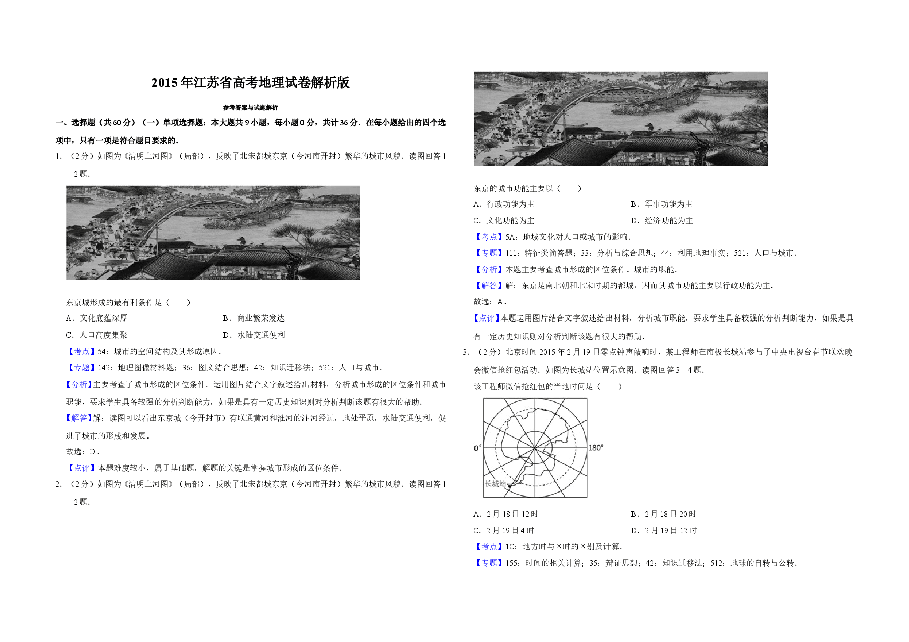 2015年江苏省高考地理试卷解析版 .doc,第1页预览