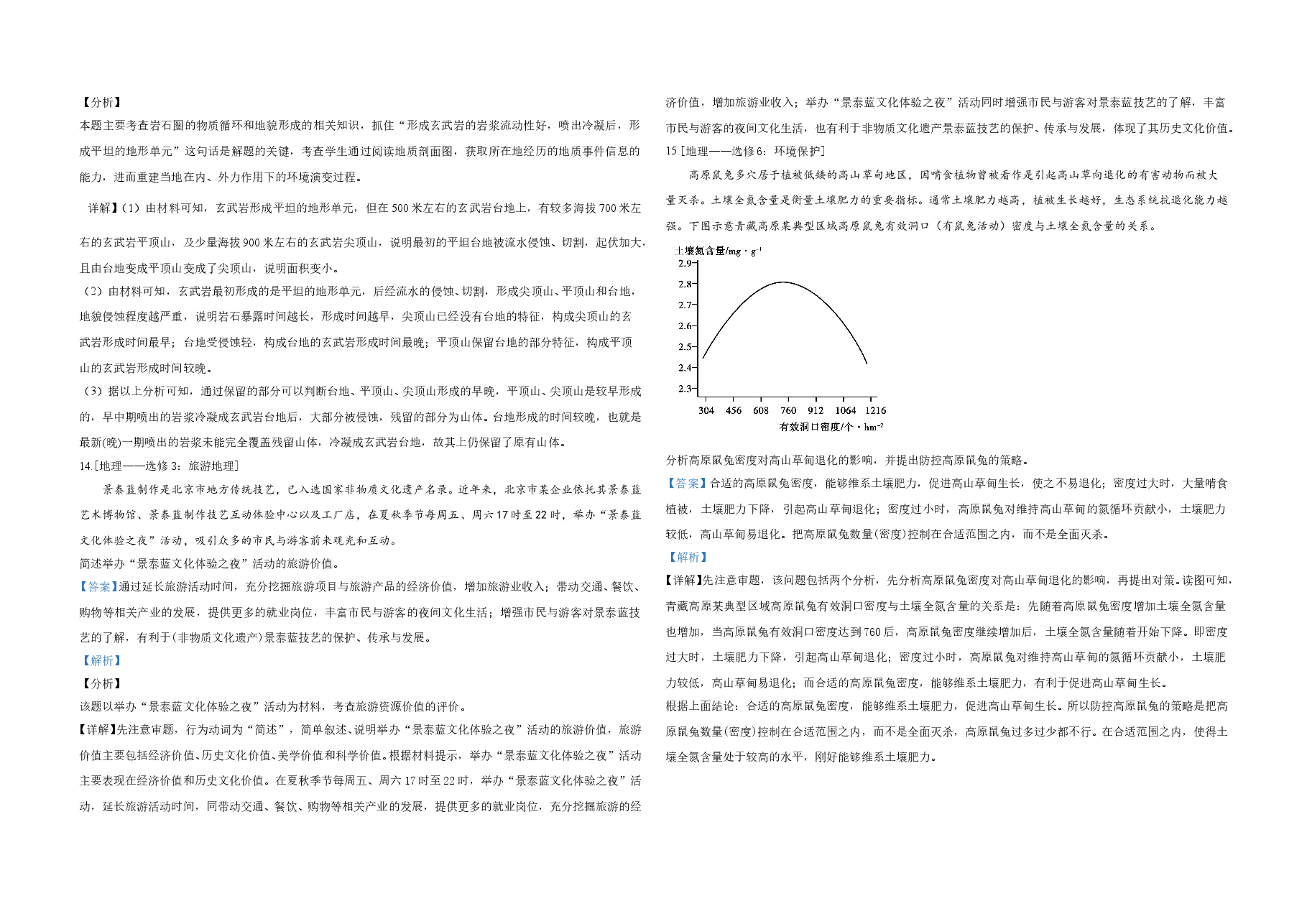 2020年全国统一高考地理试卷（新课标ⅰ）（含解析版）.doc，第4页预览