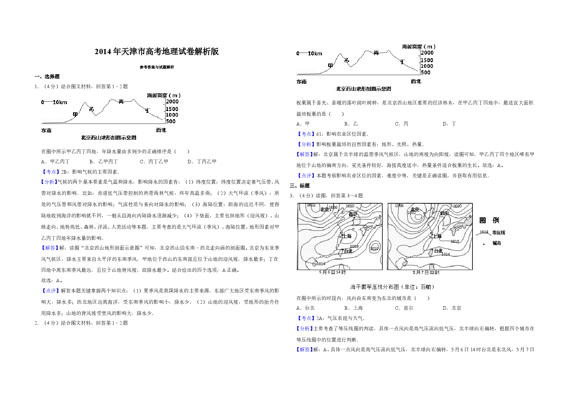 2014年天津市高考地理试卷解析版 .doc,第1页预览