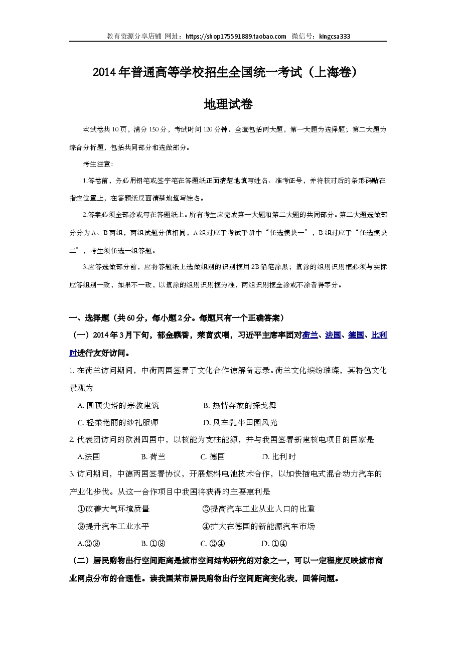 2014年上海市高中毕业统一学业考试地理试卷(word解析版).doc,第1页预览