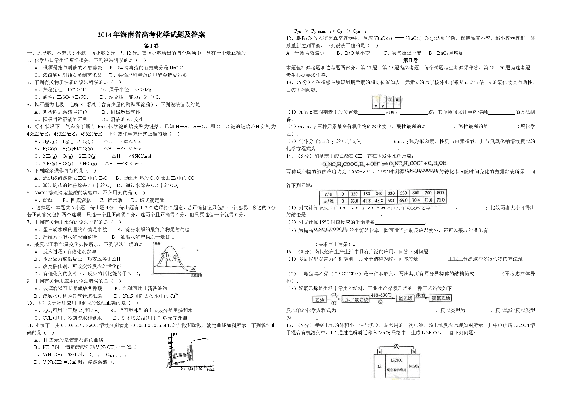 2014年海南高考化学（原卷版）.doc，第1页预览