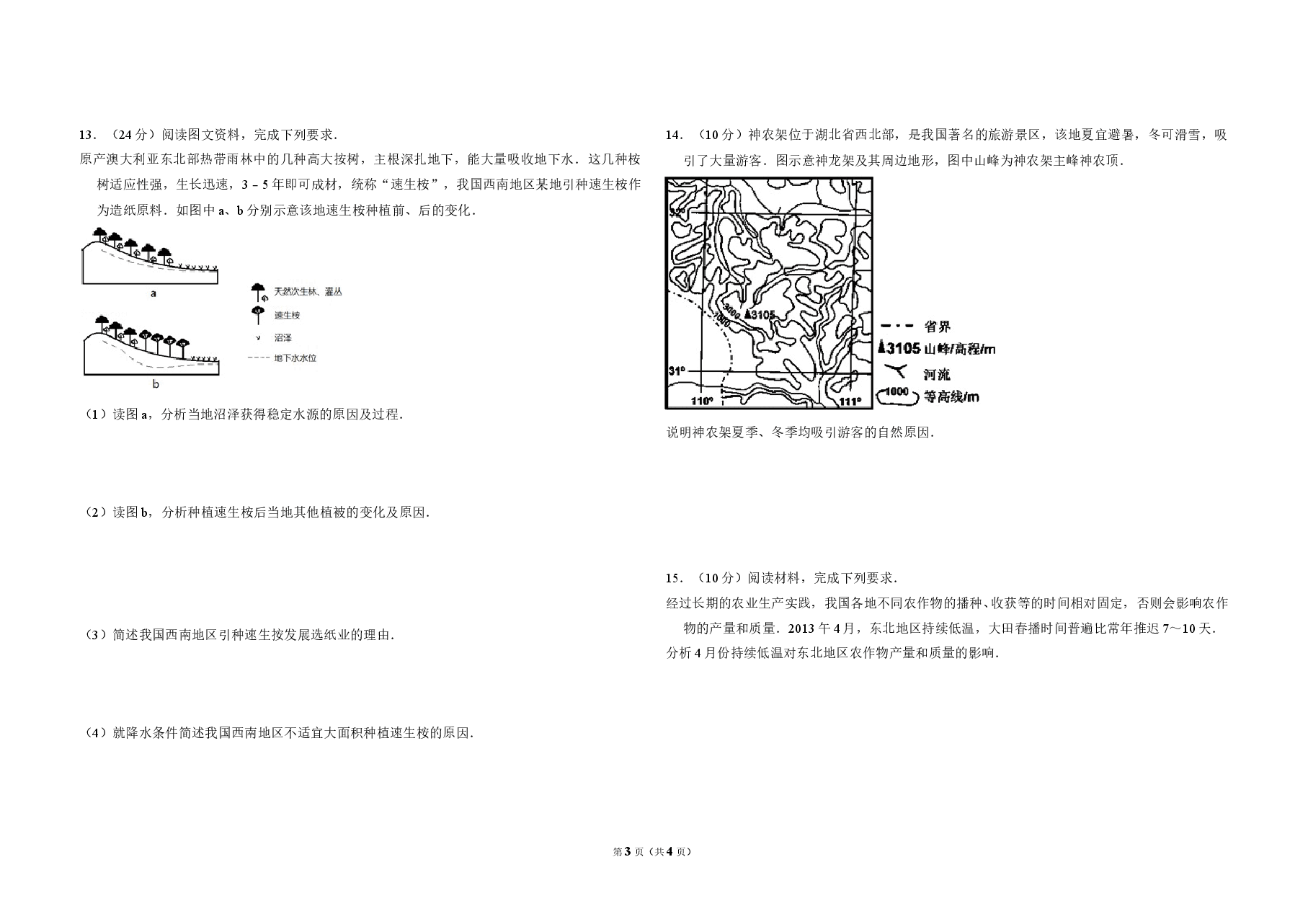 2013年全国统一高考地理试卷(新课标ⅱ)(原卷版).doc,第3页预览