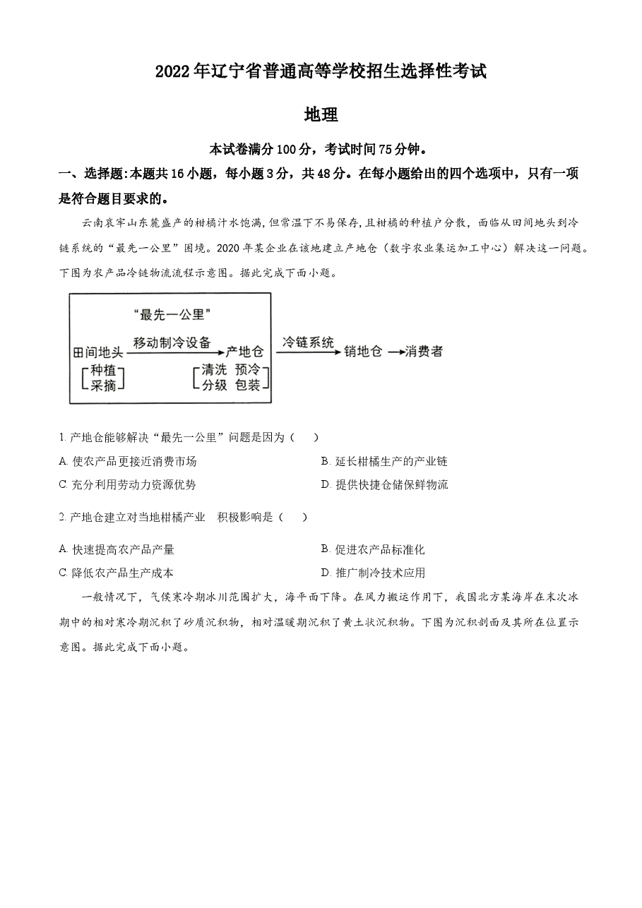 精品解析：2022年新高考辽宁卷地理真题（原卷版）.docx，第1页预览