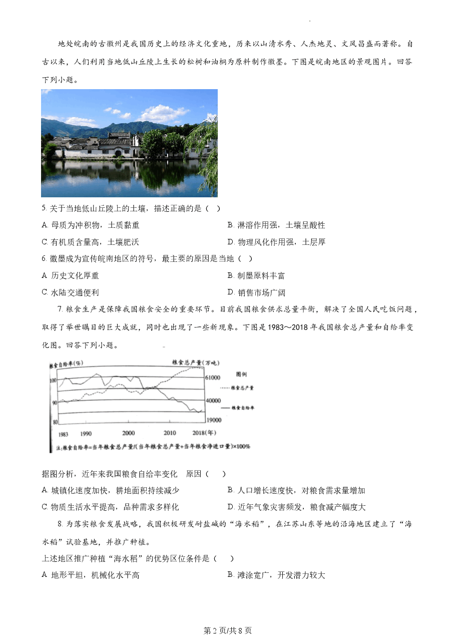 精品解析:2022年天津市普通高中学业水平等级性考试地理试题(原卷版).docx,第2页预览