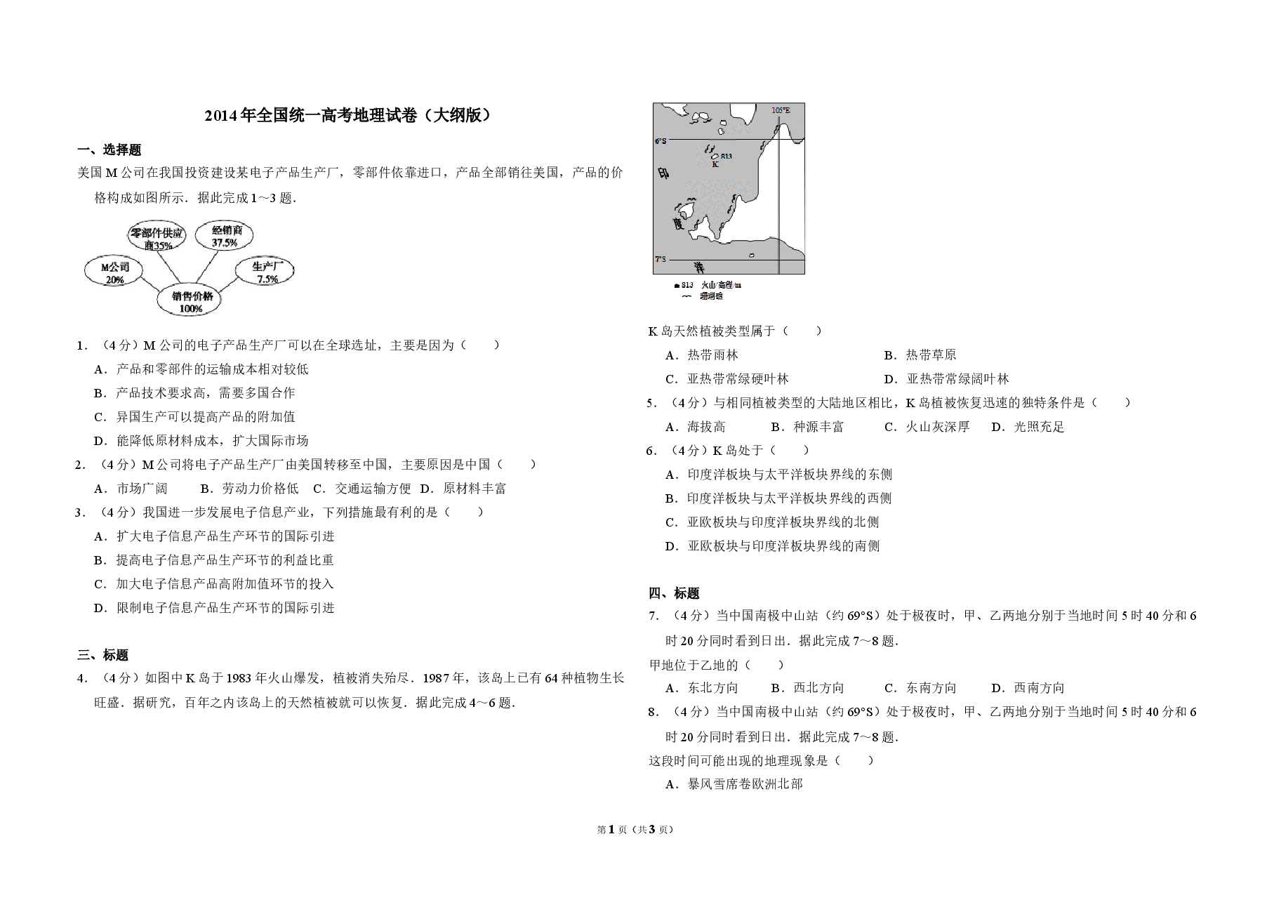 2014年全国统一高考地理试卷(大纲版)(原卷版).doc,第1页预览
