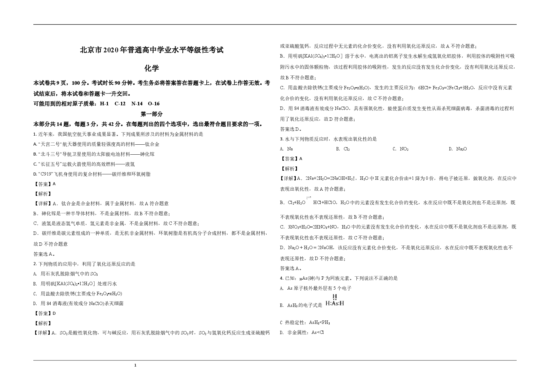 2020年北京市高考化学试卷(含解析版).doc,第1页预览