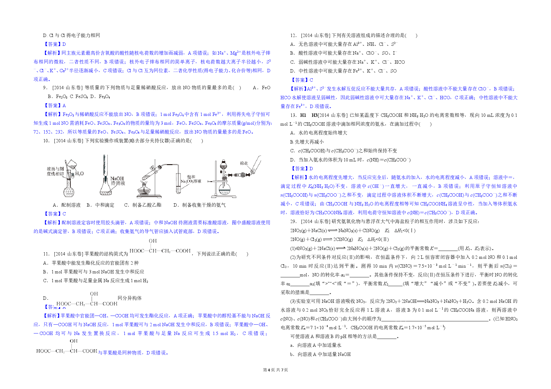 2014年高考真题 化学(山东卷)（含解析版）.doc，第4页预览