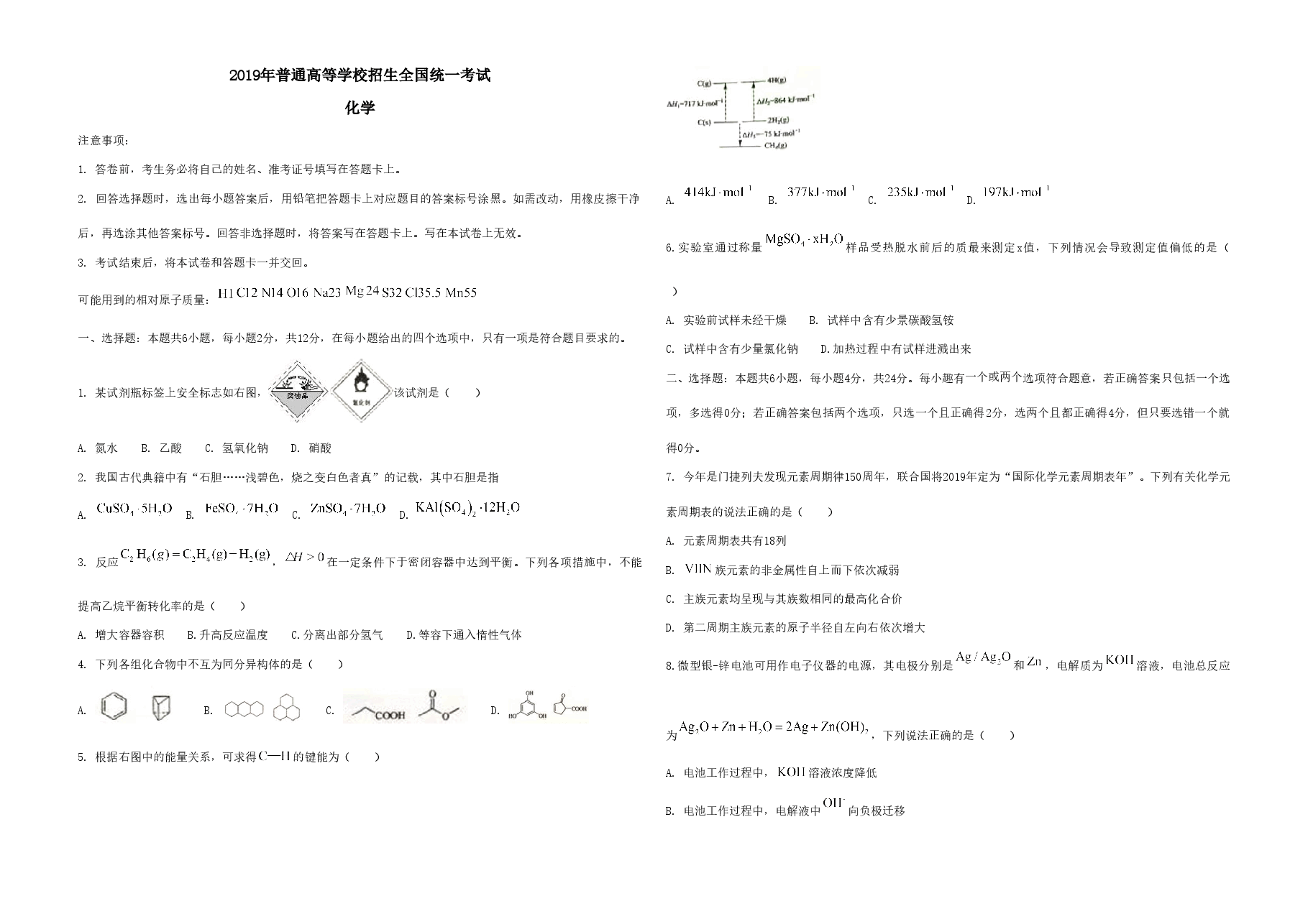2019年海南高考化学(原卷版).doc,第1页预览