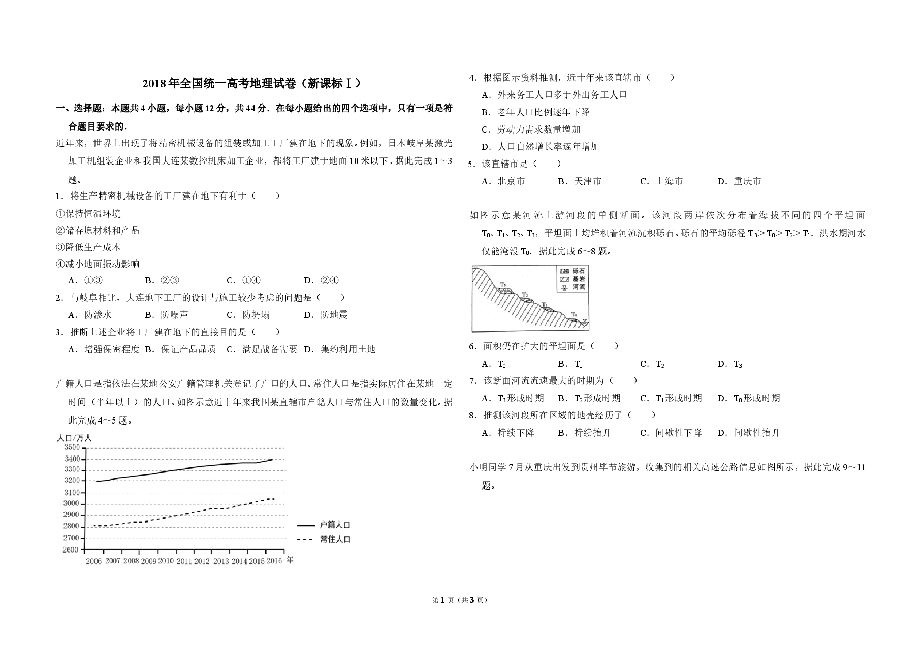 2018年高考真题 地理(山东卷)(原卷版).doc,第1页预览