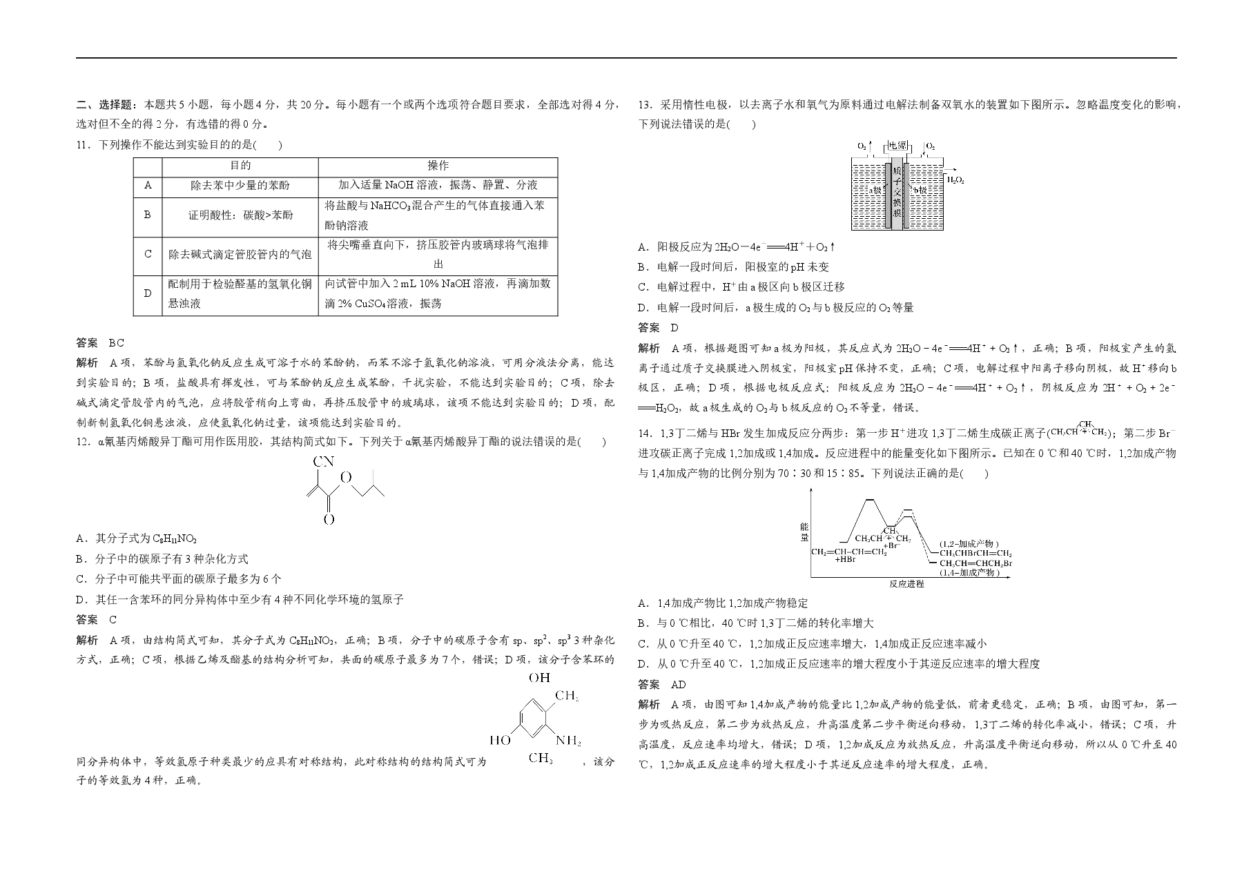 2020年高考真题 化学(山东卷)(含解析版).docx,第3页预览