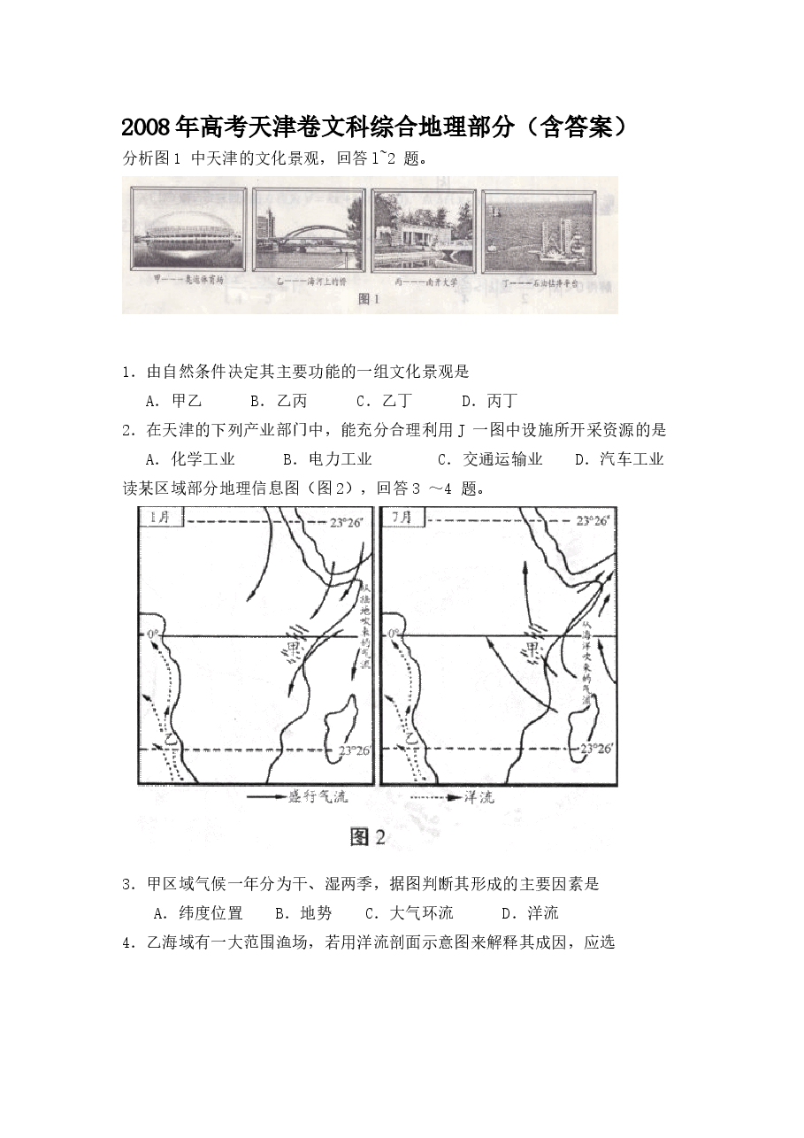 2008年天津高考文综卷(地理部分)(原卷版).doc,第1页预览