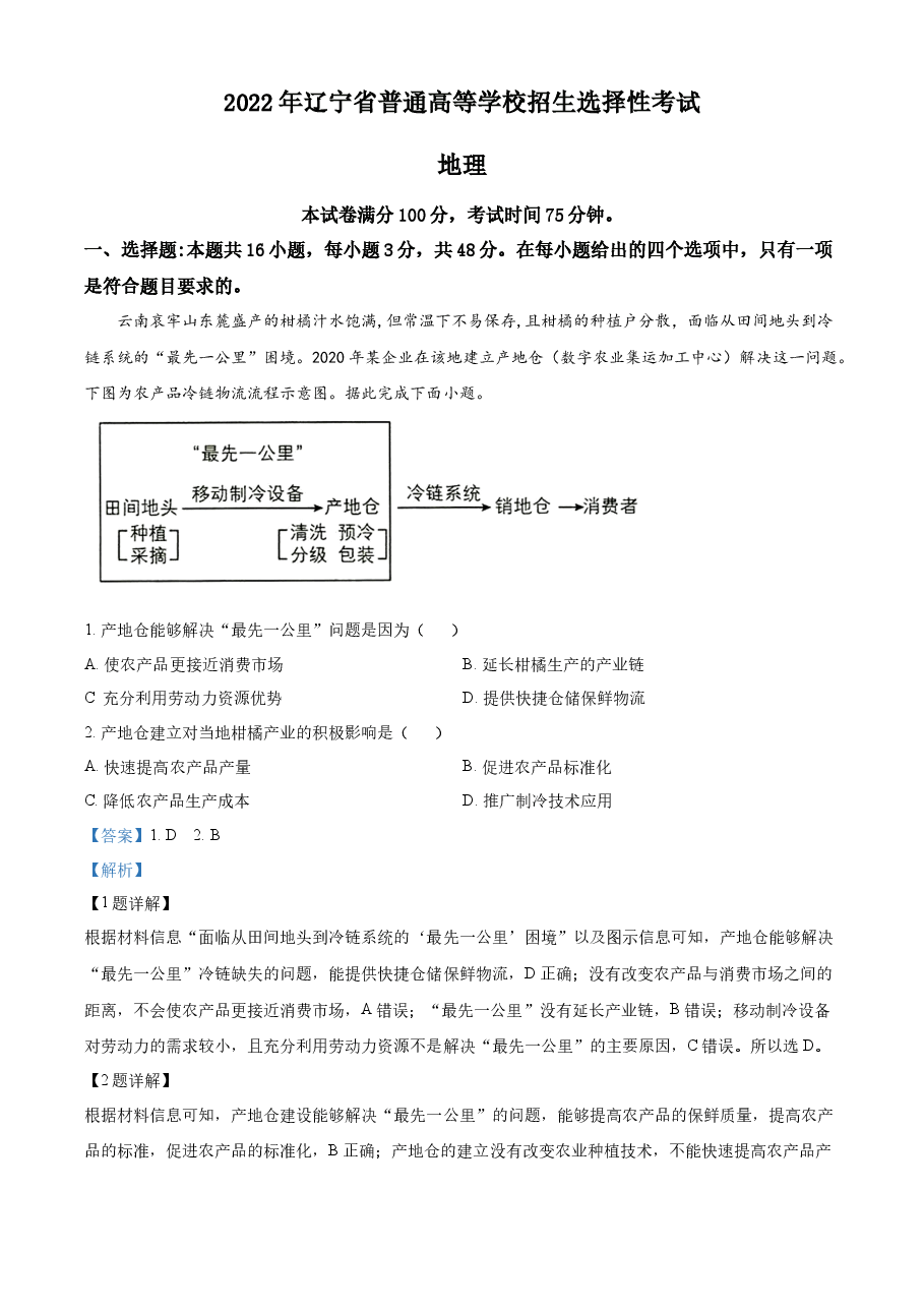 精品解析：2022年新高考辽宁卷地理真题（解析版）.docx，第1页预览