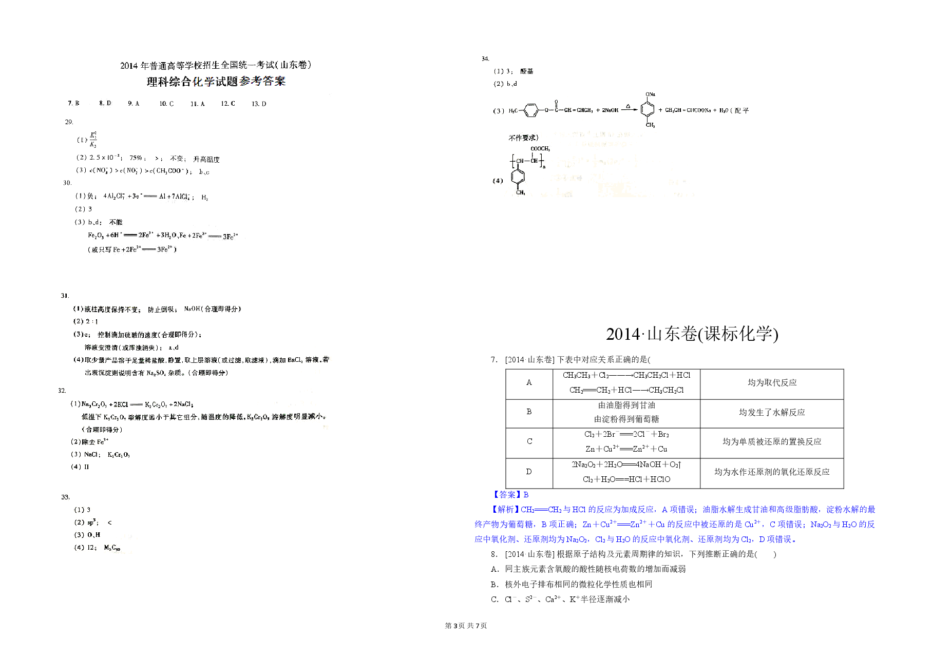 2014年高考真题 化学(山东卷)（含解析版）.doc，第3页预览