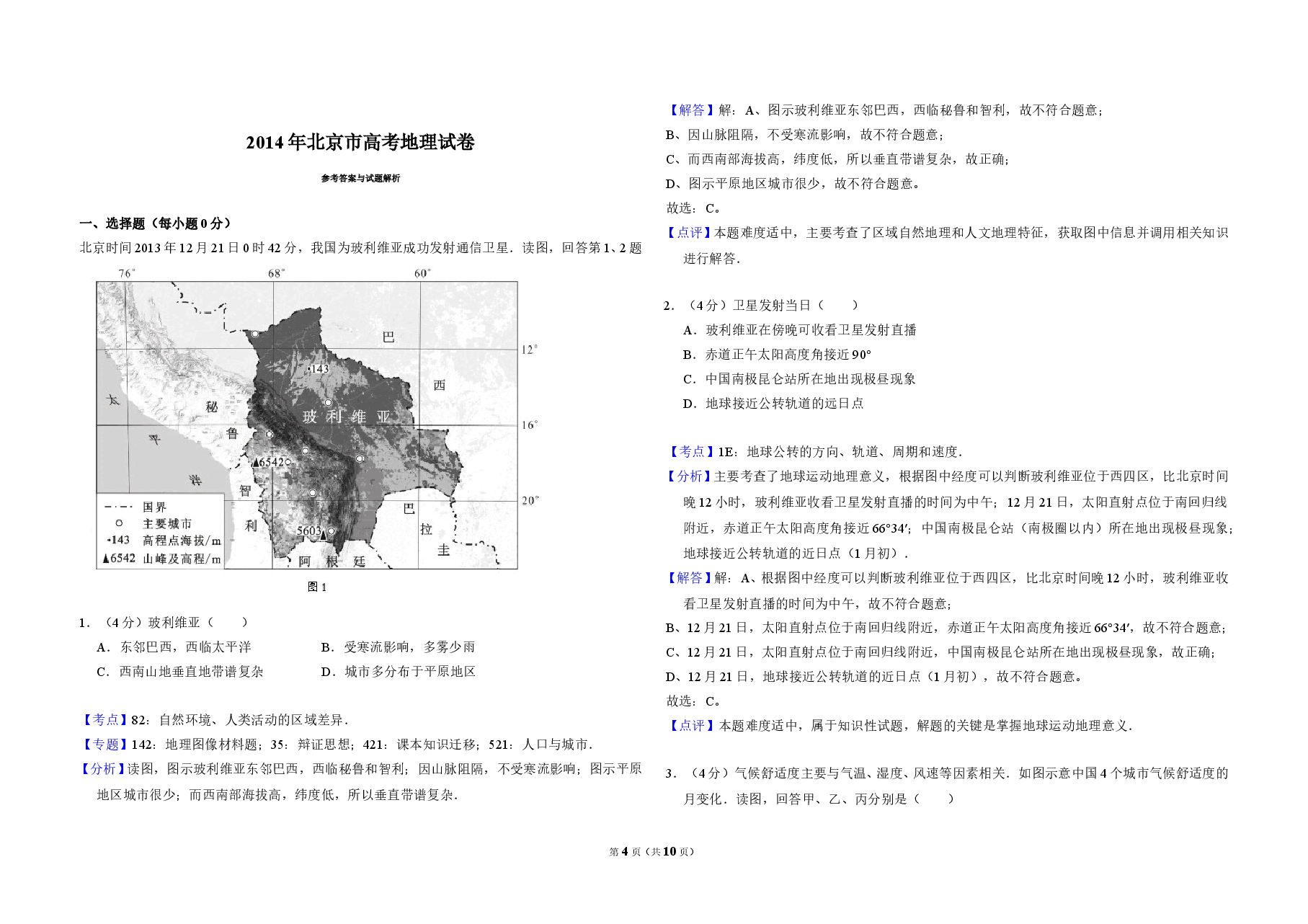 2014年北京市高考地理试卷(含解析版).doc,第4页预览