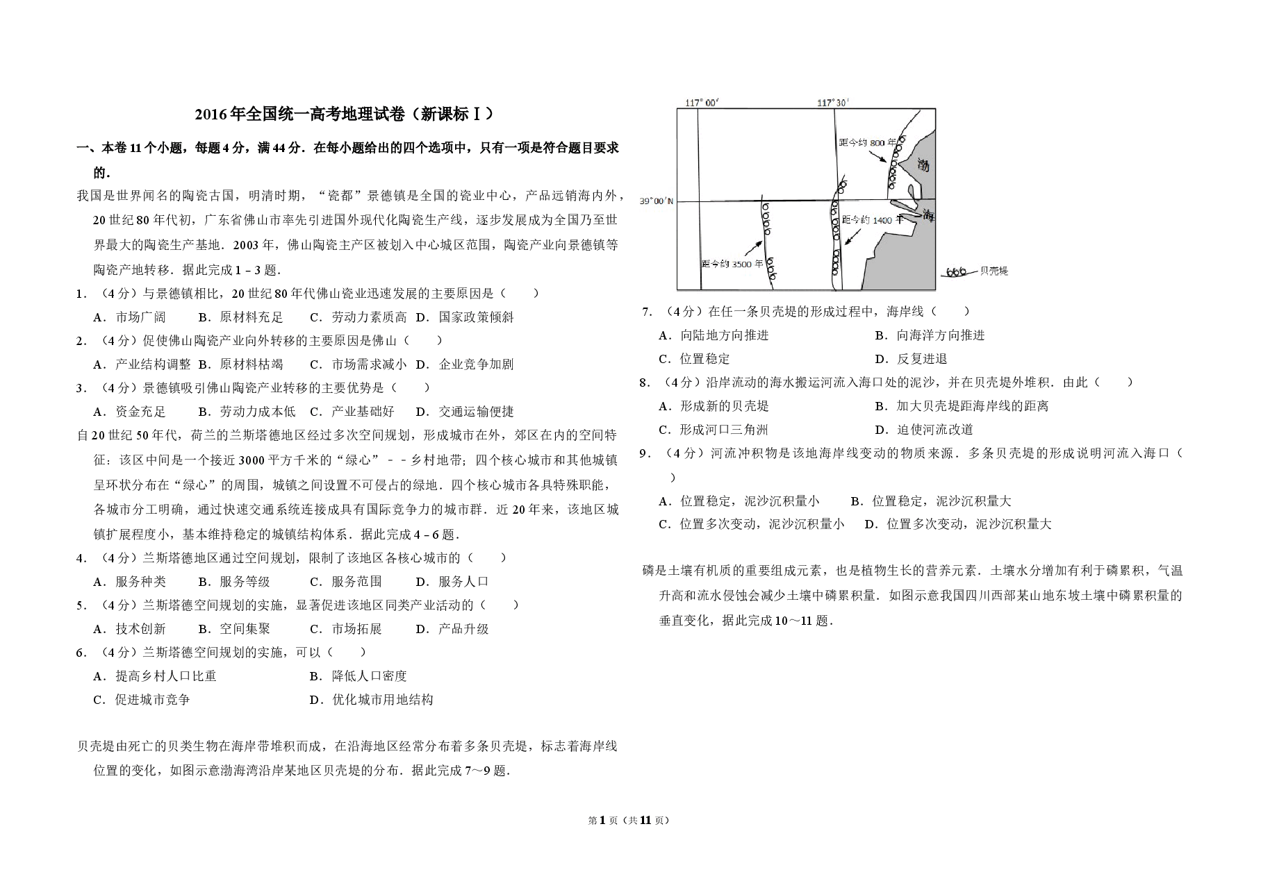 2016年全国统一高考地理试卷(新课标ⅰ)(含解析版).doc,第1页预览