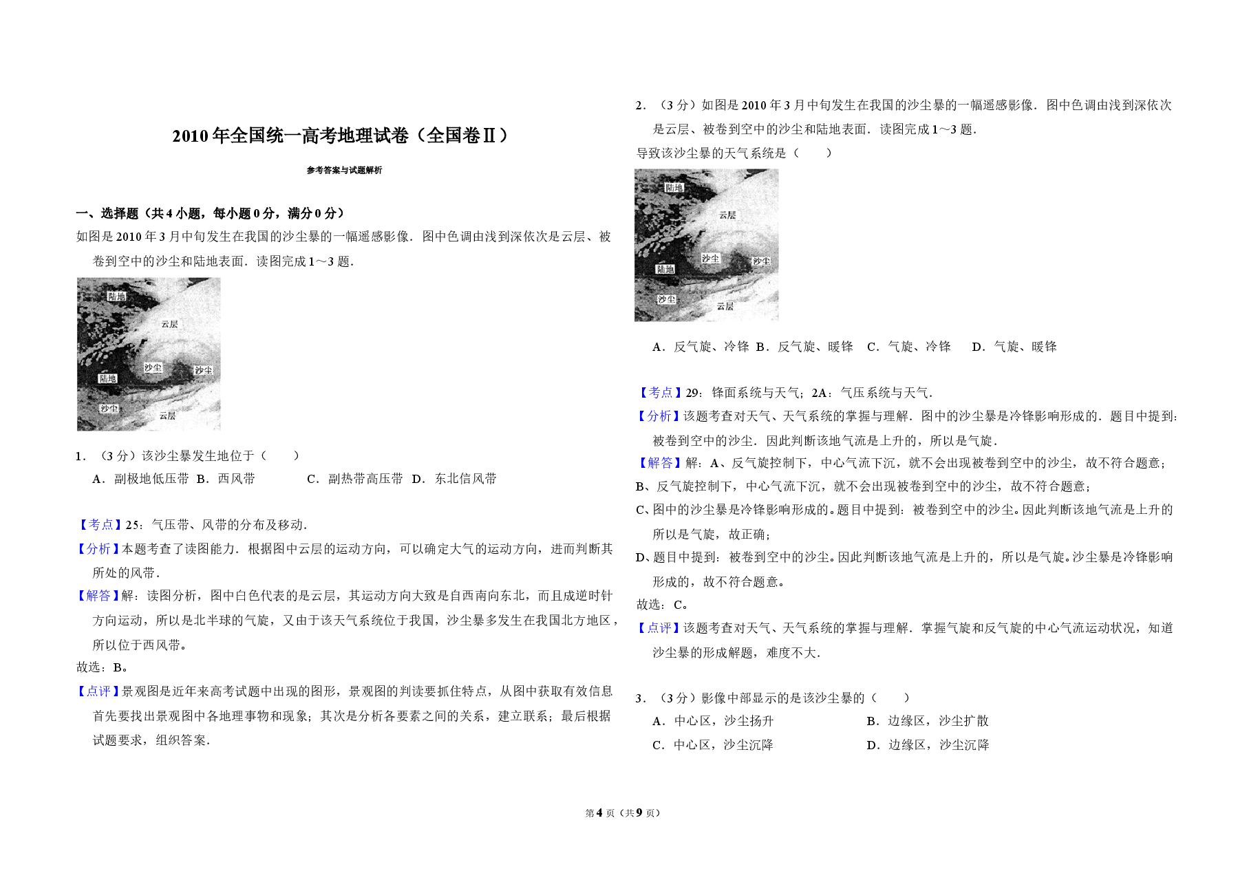 2010年全国统一高考地理试卷(全国卷ⅱ)(含解析版).doc,第4页预览