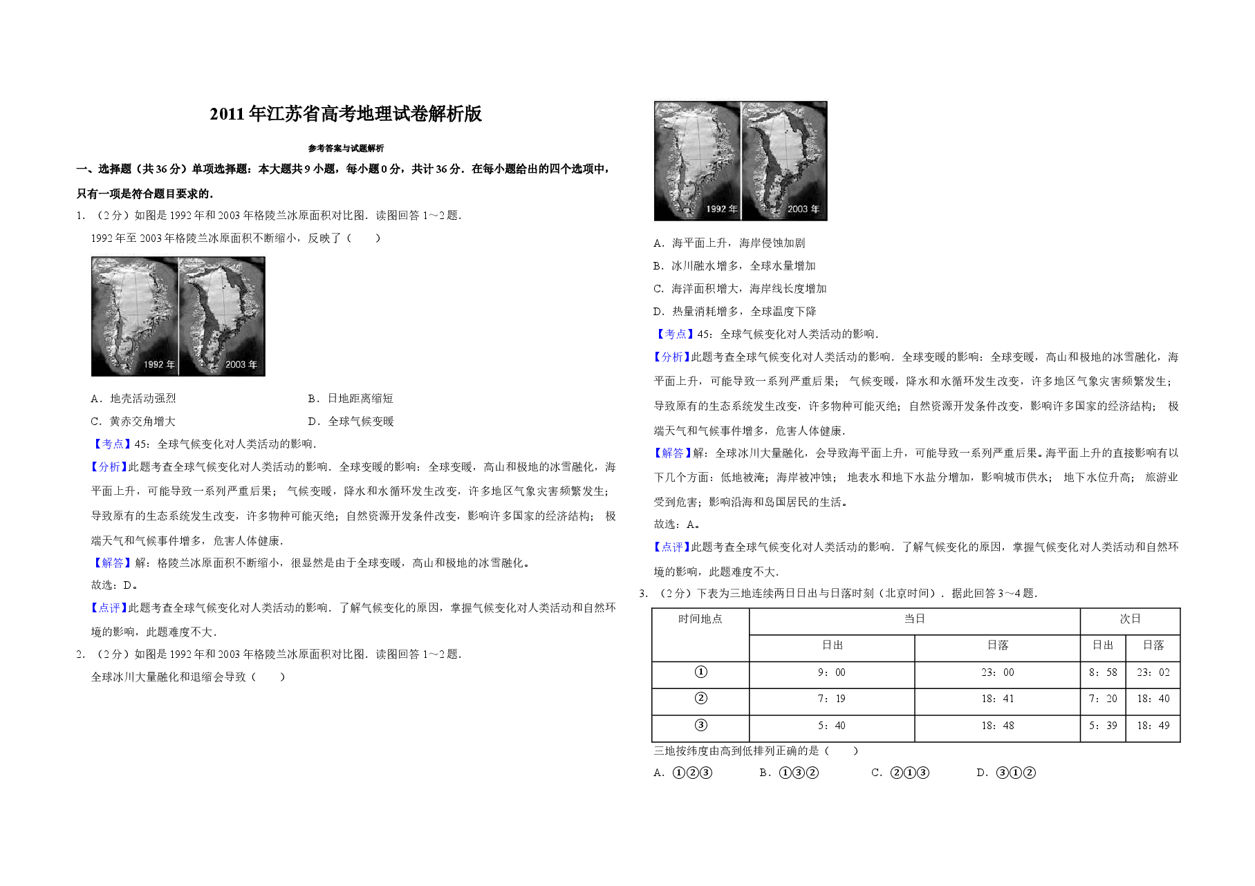2011年江苏省高考地理试卷解析版 .doc,第1页预览