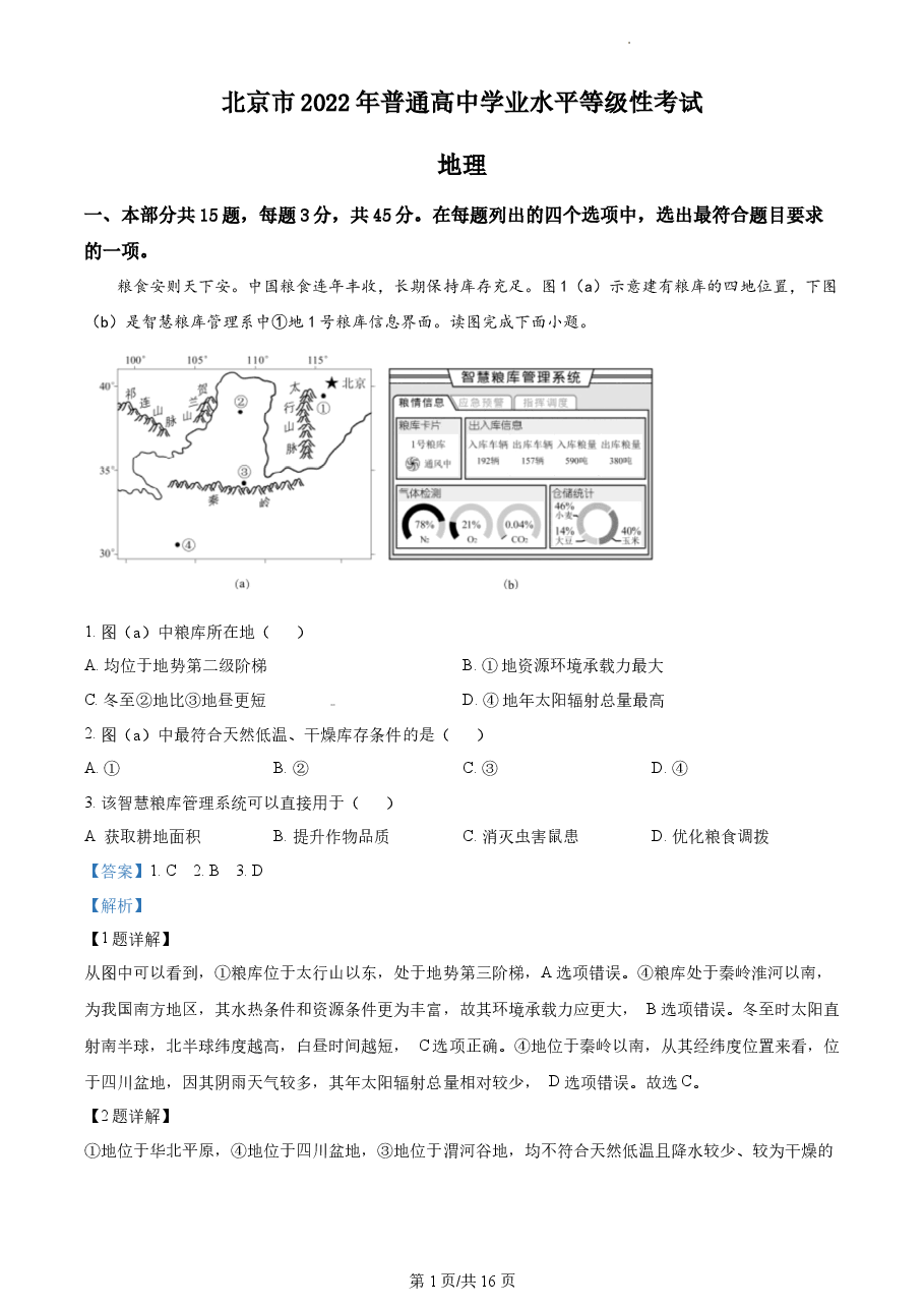 精品解析：2022年北京市普通高中学业水平等级性考试地理试题（解析版）.docx，第1页预览