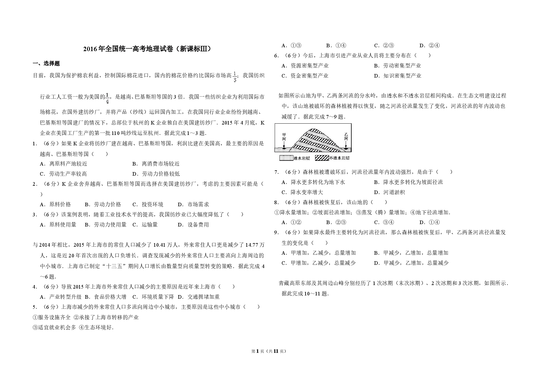 2016年全国统一高考地理试卷（新课标ⅲ）（含解析版）.doc，第1页预览