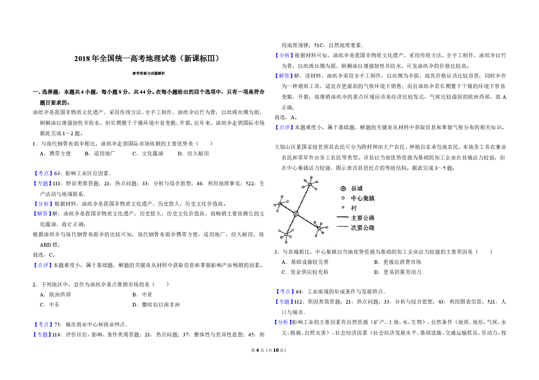 2018年全国统一高考地理试卷（新课标ⅲ）（含解析版）.doc，第4页预览