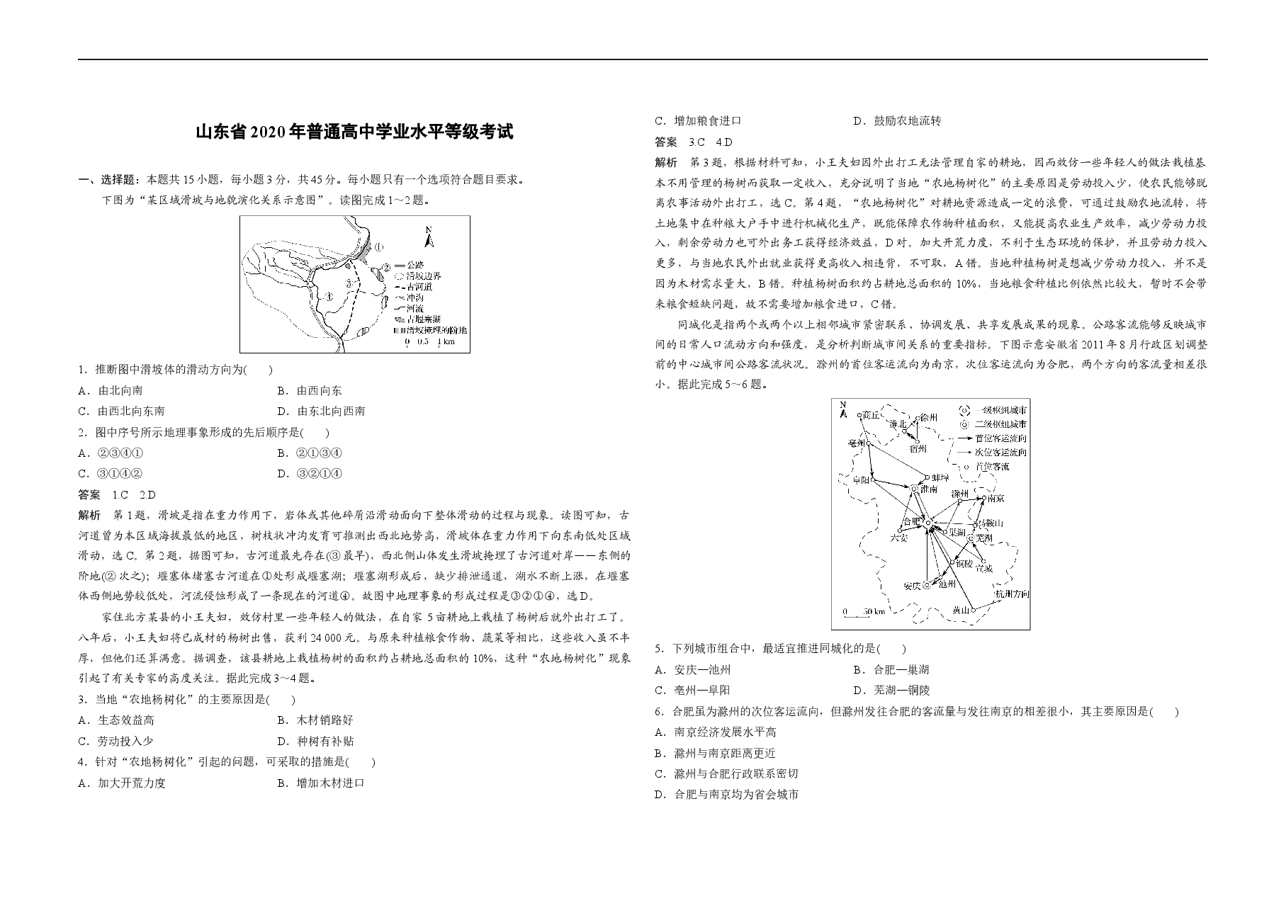 2020年高考真题 地理(山东卷)(含解析版).docx,第1页预览