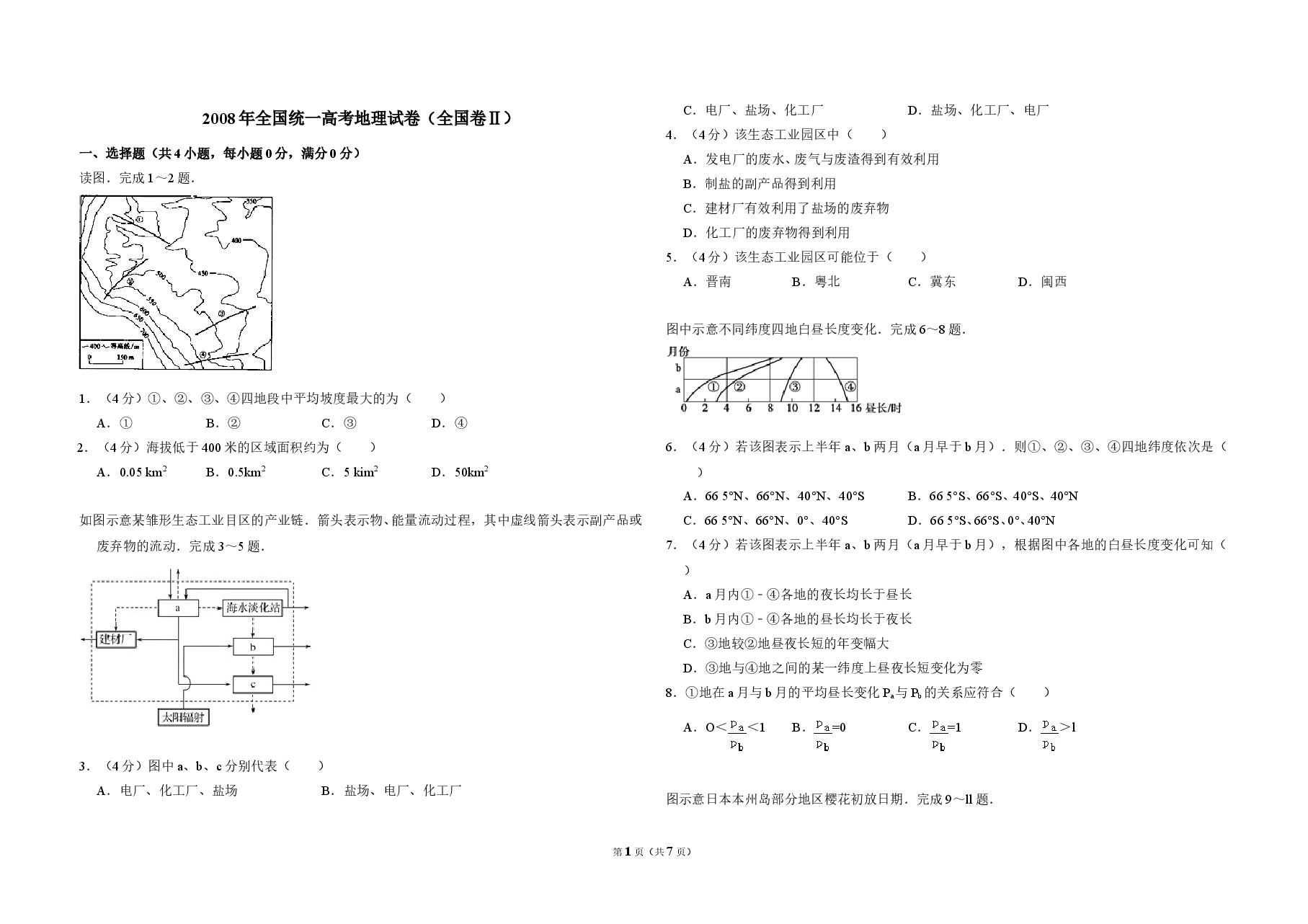 2008年全国统一高考地理试卷(全国卷ⅱ)(含解析版).doc,第1页预览
