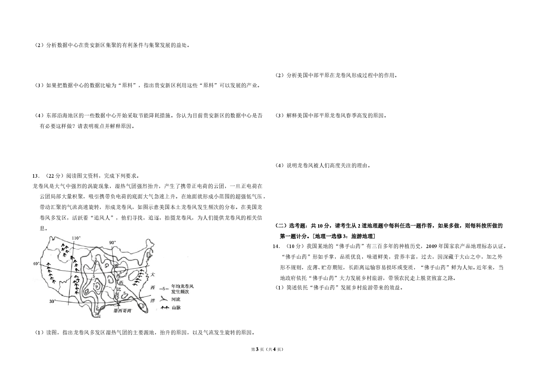 2018年全国统一高考地理试卷(新课标ⅱ)(原卷版).doc,第3页预览