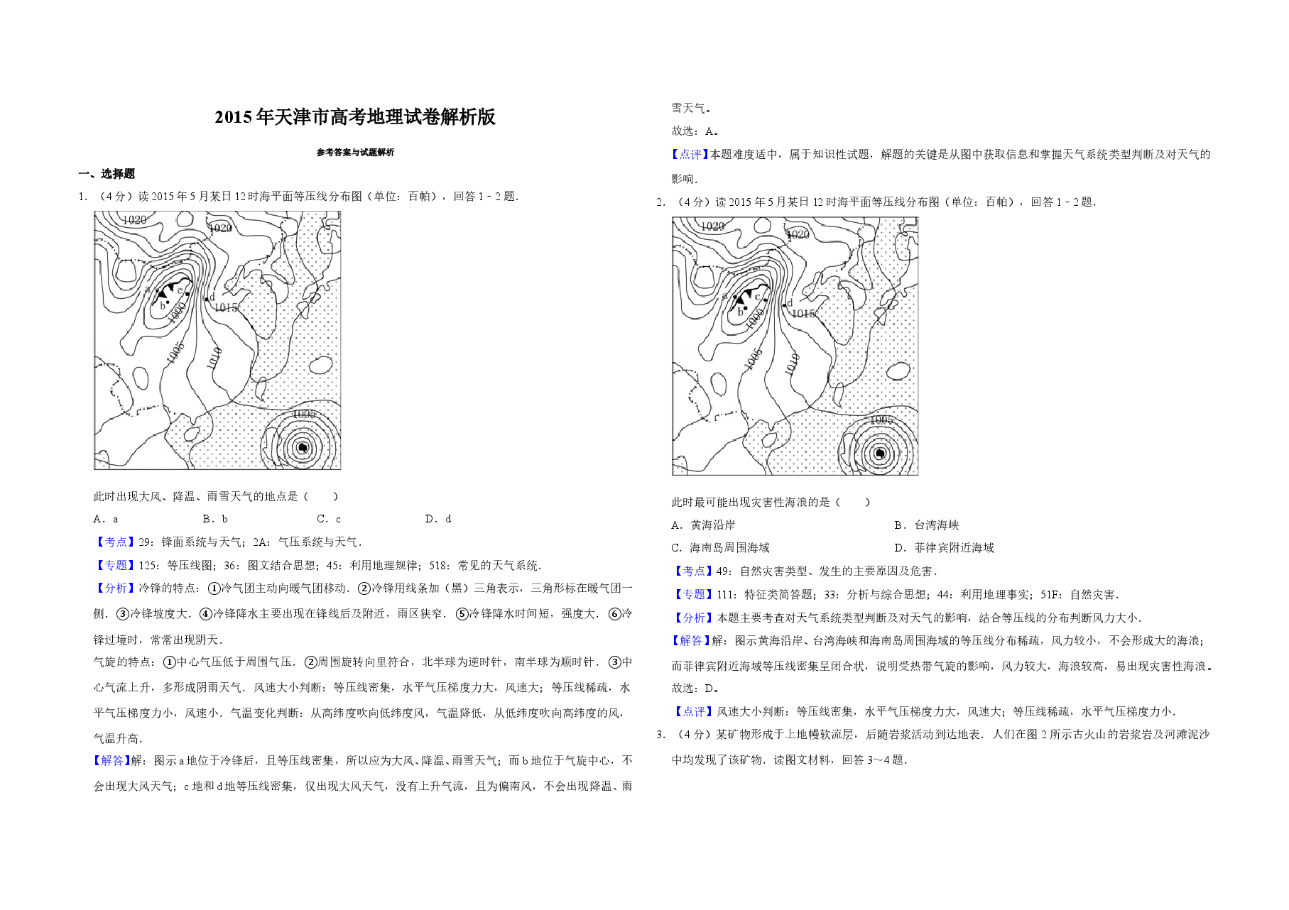 2015年天津市高考地理试卷解析版 .doc,第1页预览