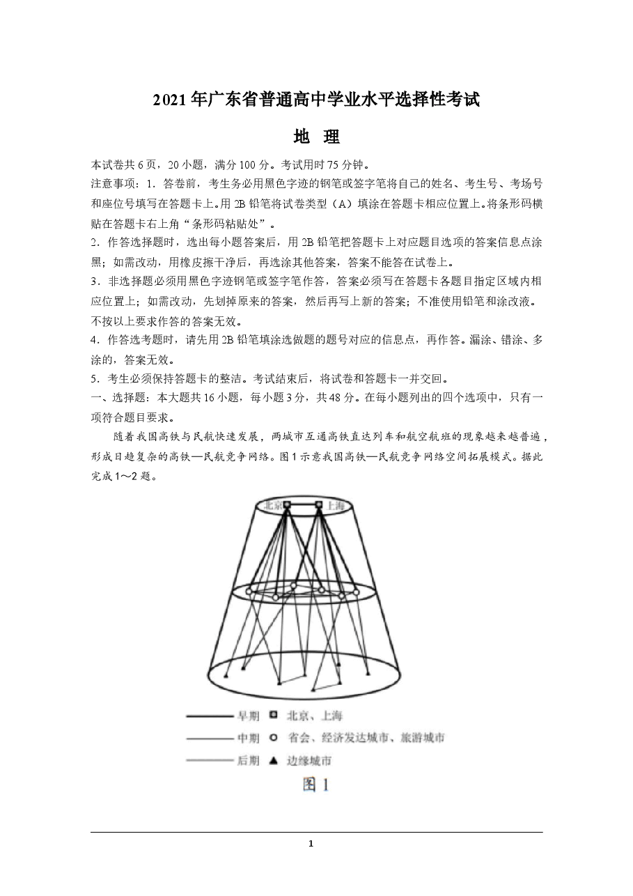 2021年高考真题—— 地理(广东卷) (原卷版).doc,第1页预览