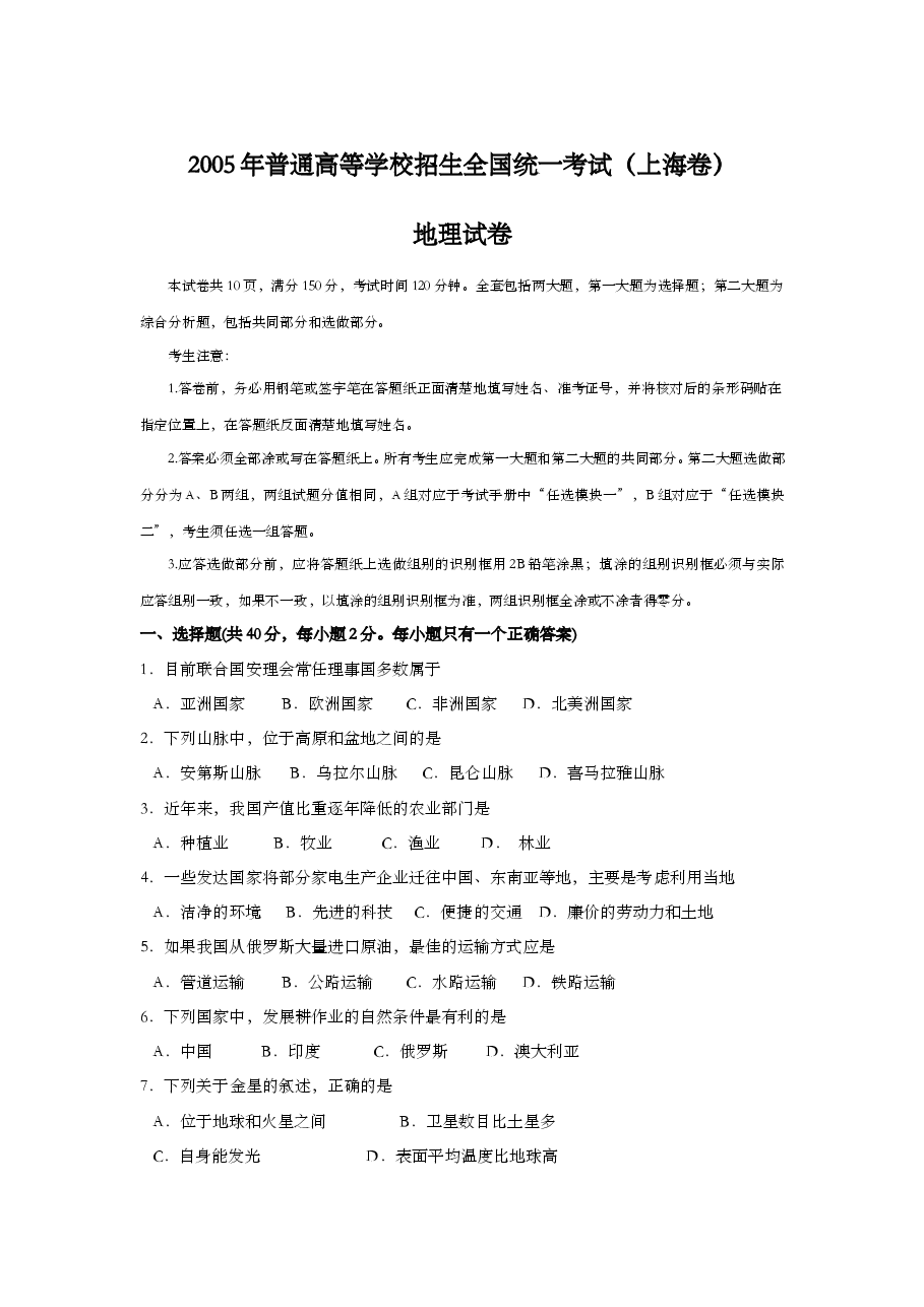 2005年上海市高中毕业统一学业考试地理试卷 (原卷版).doc,第1页预览